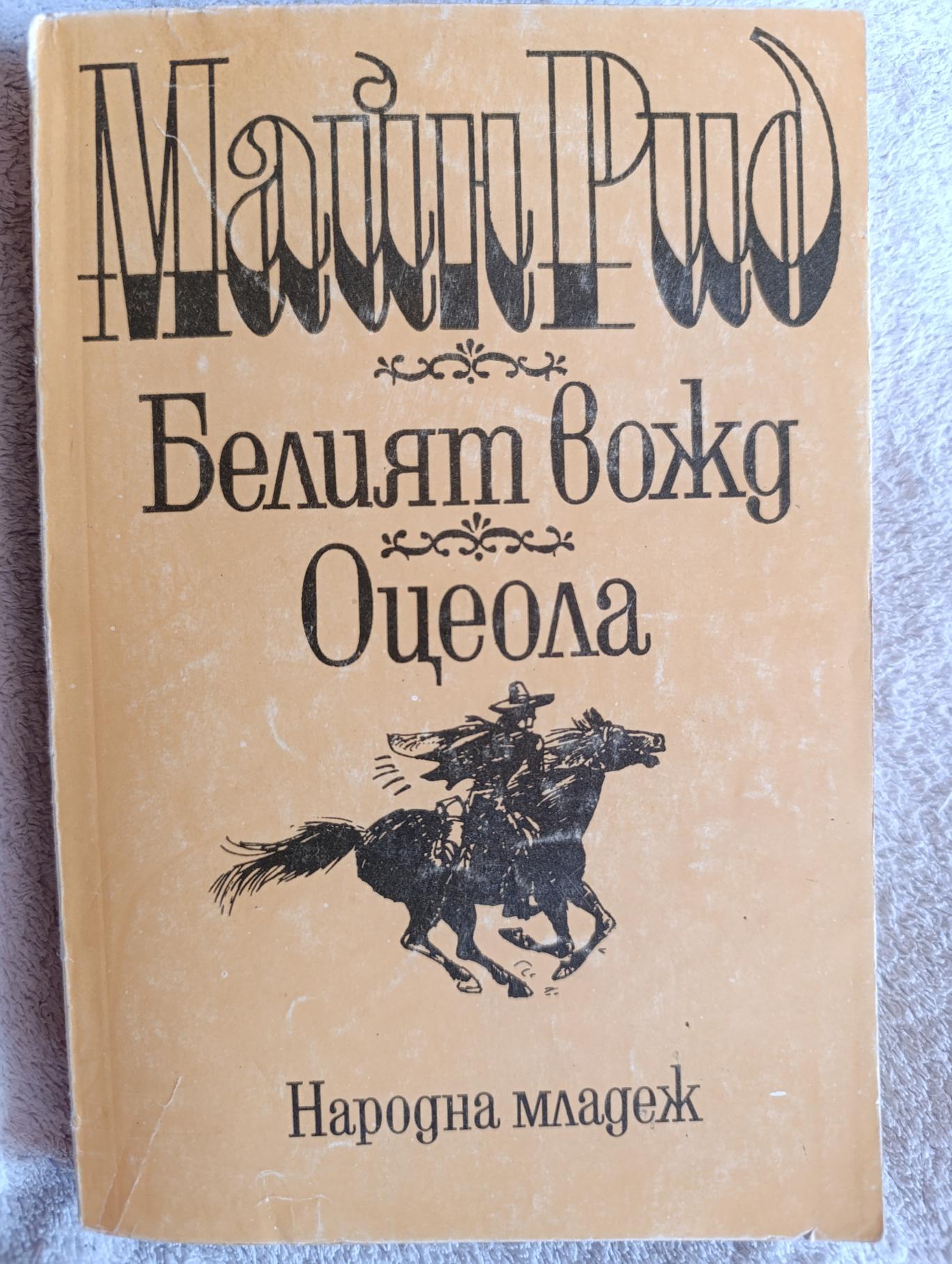 Белият вожд * Оцеола, Майн Рид 