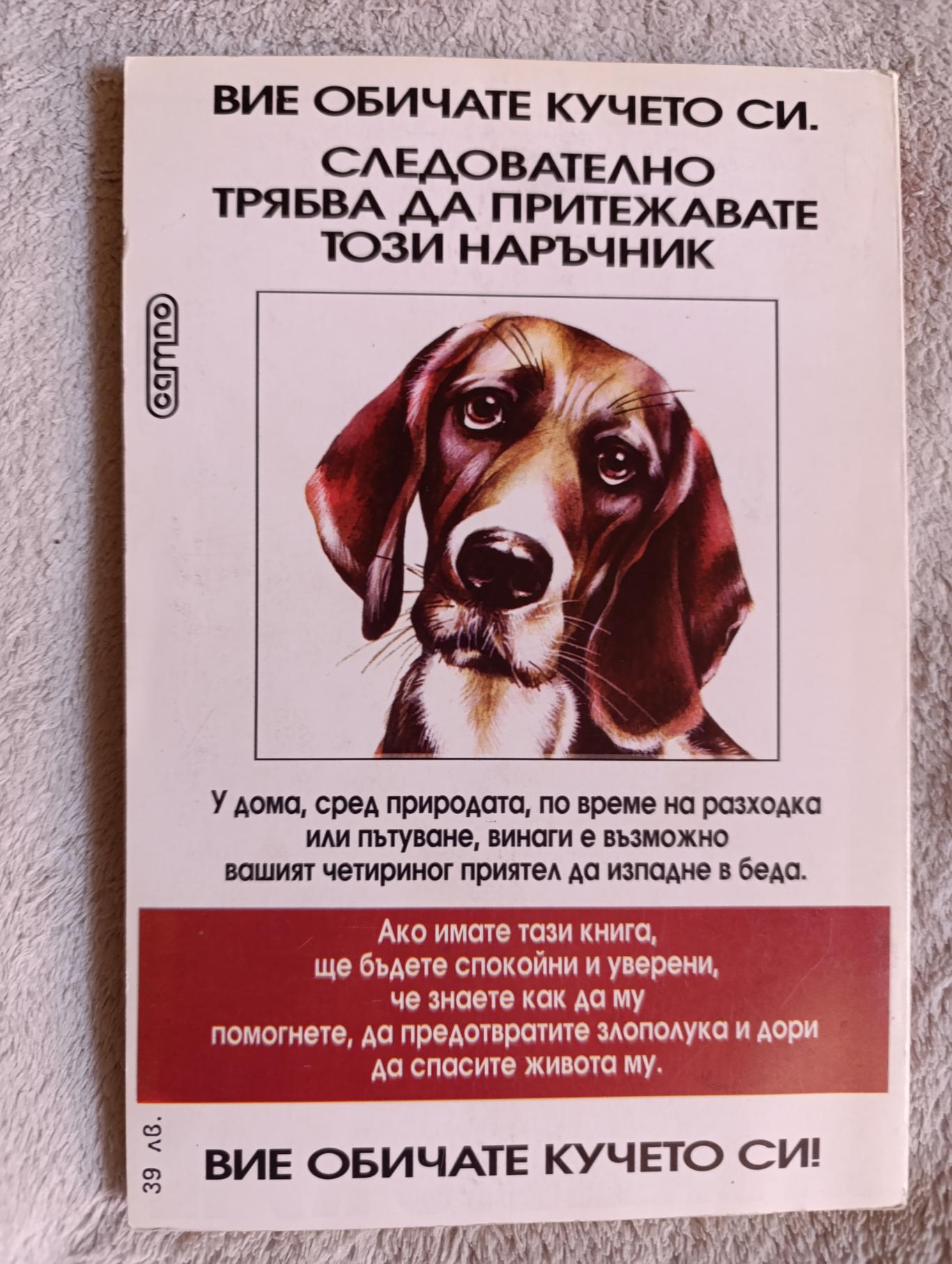 Първа помощ за вашето куче , Мишел Бамбъргър