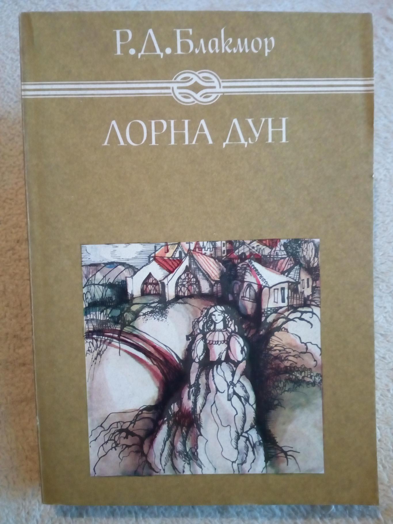 Лорна Дун, Р. Д. Блакмор