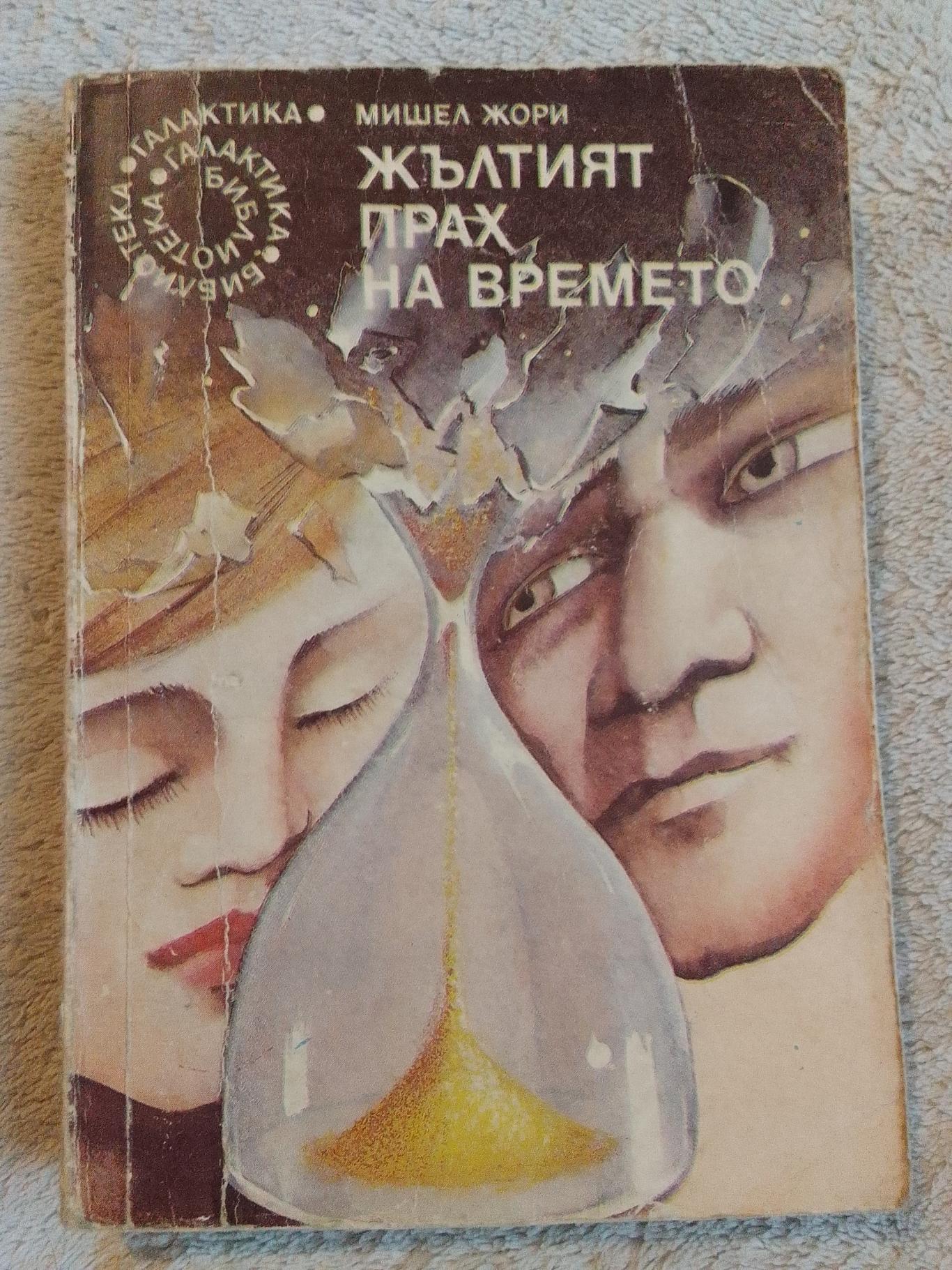 Жълтият прах на времето , Мишел Жори