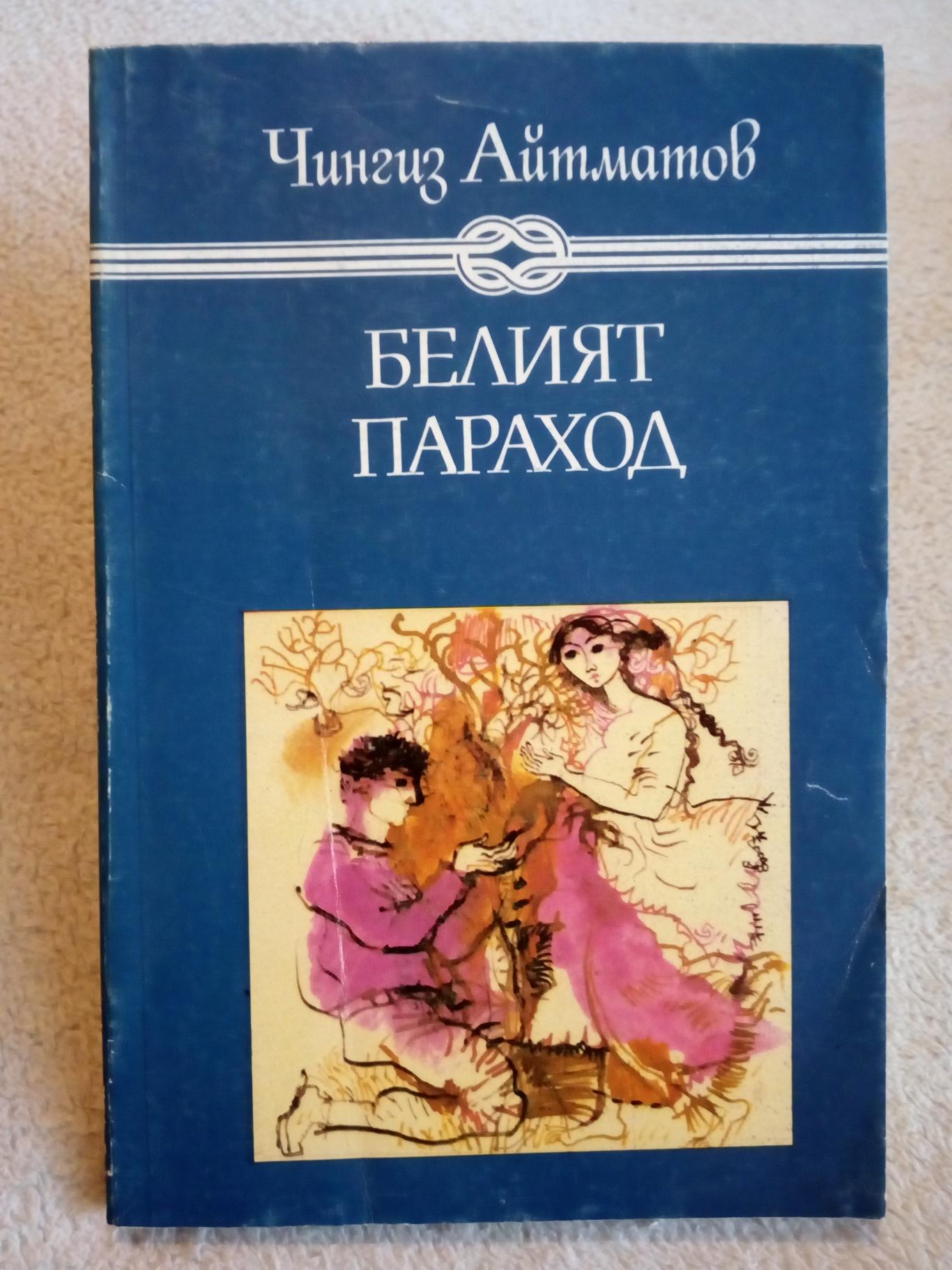 Белият параход, Чингиз Айтматов
