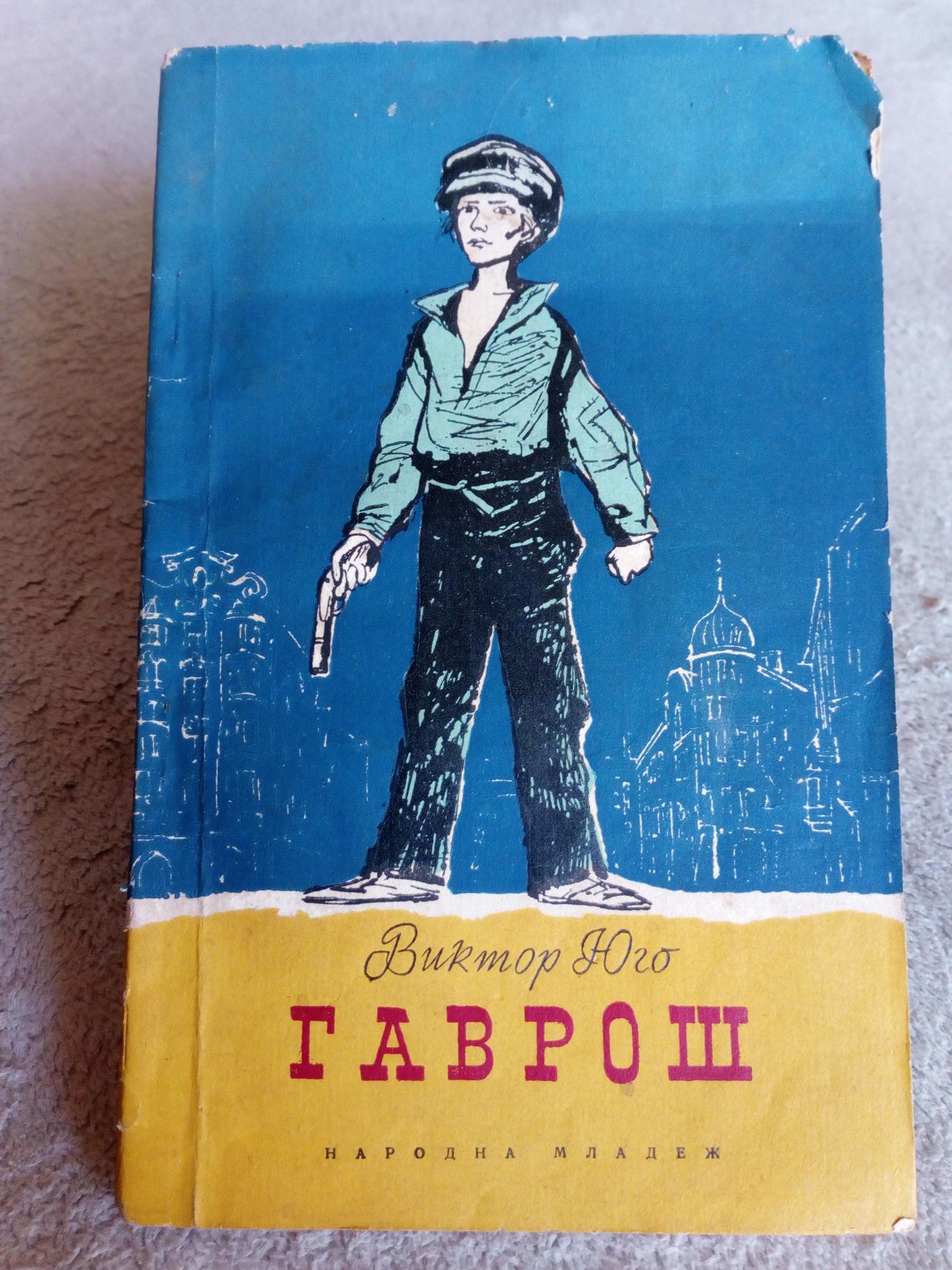 Гаврош, Виктор Юго