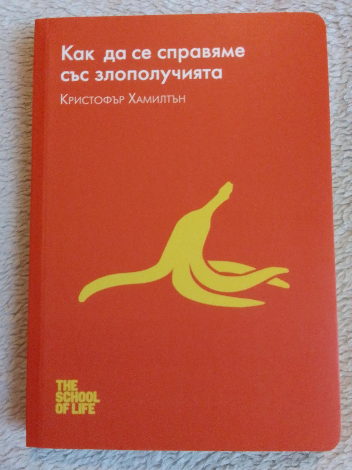 Как да се справяме със злополучията, Кристофър Хамилтън