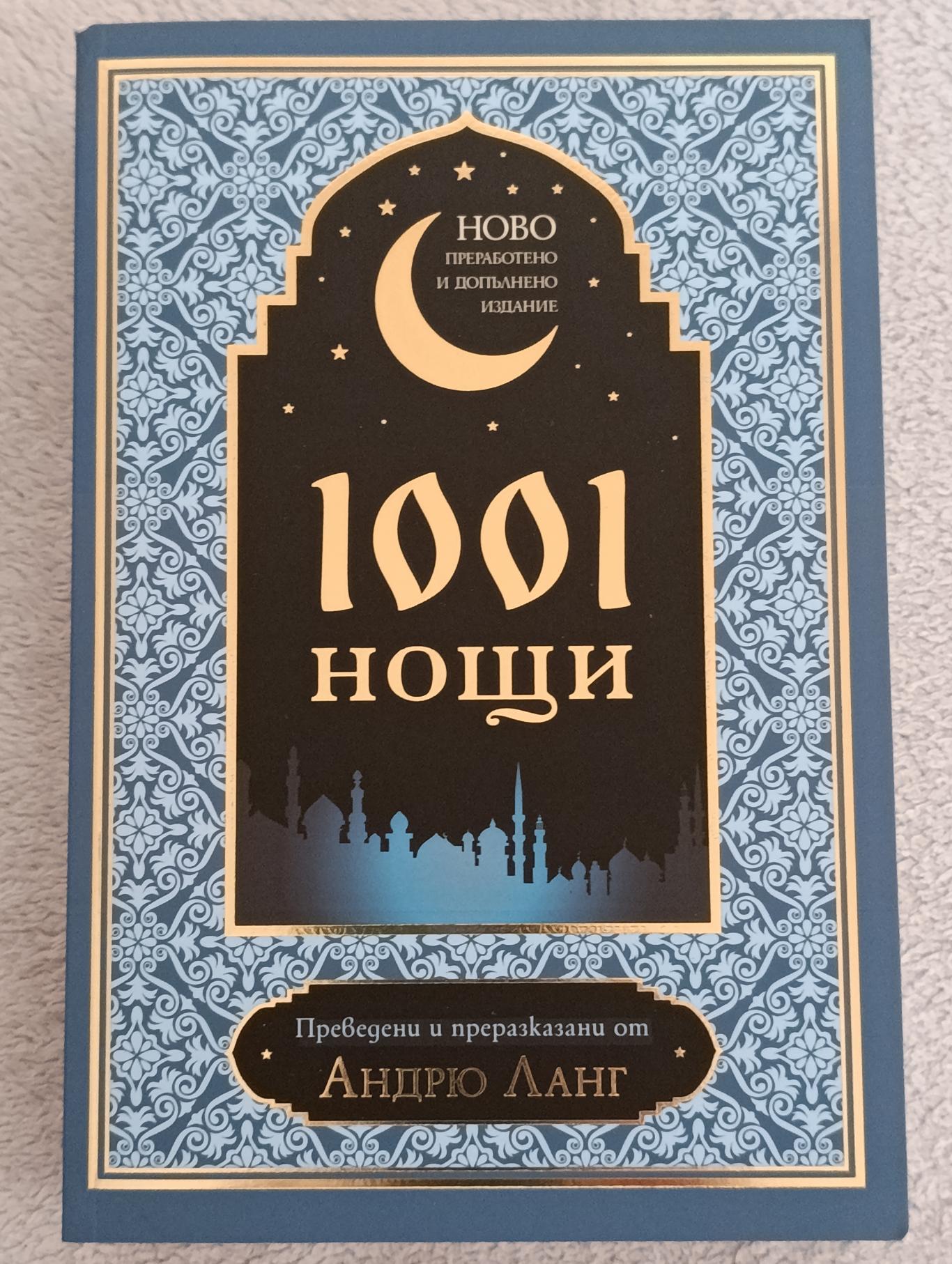1001 нощи, Андрю Ланг