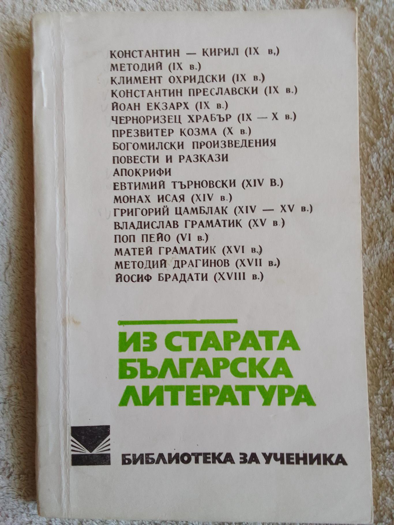 Из старата българска литература, Сборник