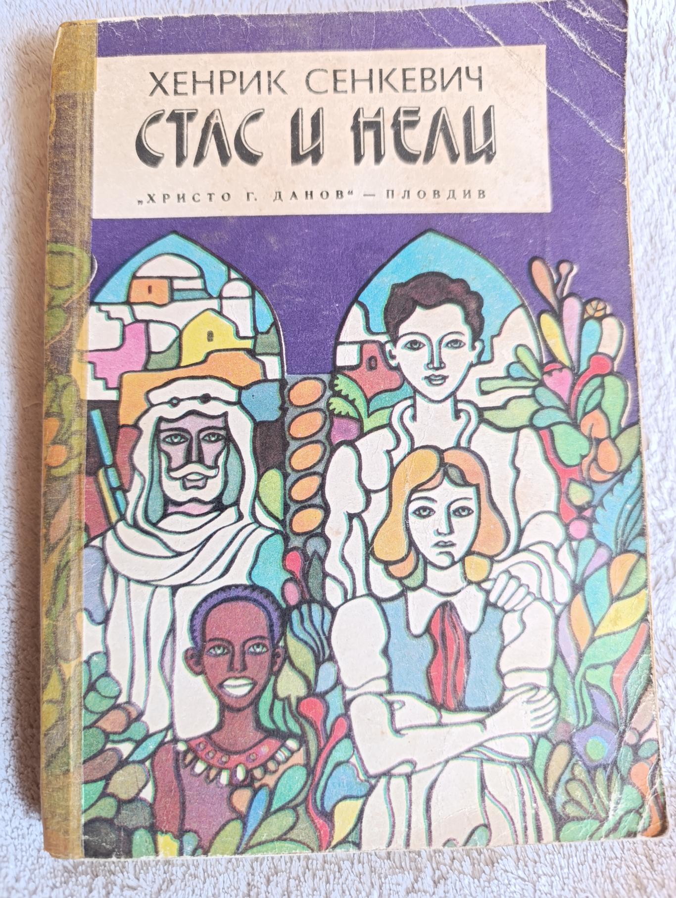 Стас и Нели , Хенрик Сенкевич