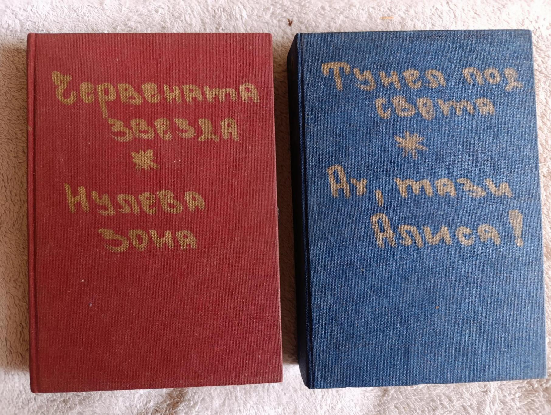Червената звезда* Нулева зона* Тунел под света* Ах, тази Алиса!, Александър Богданов* Херберт Франке * Фредерик Пол * Сам Лундвал