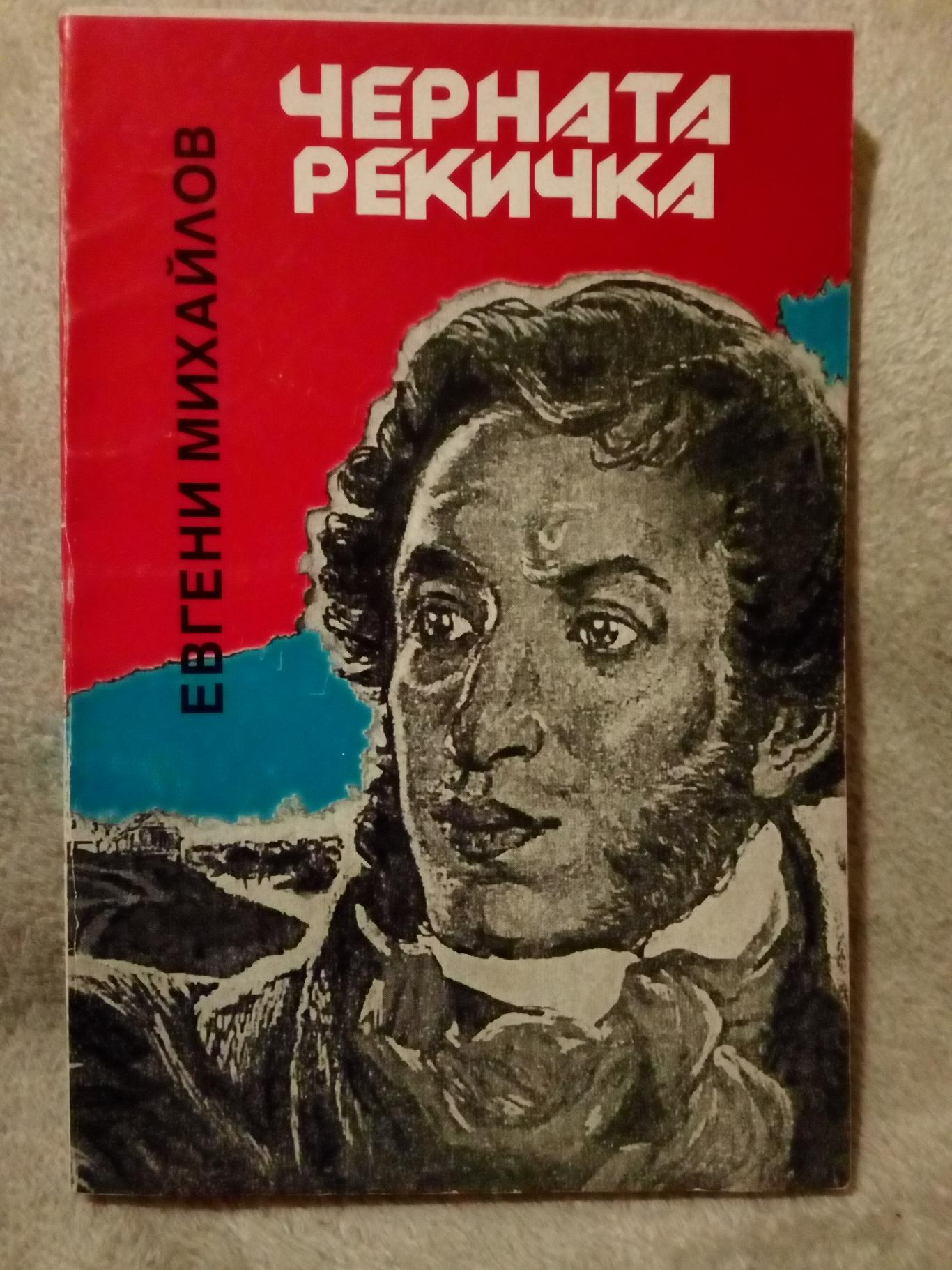 Черната рекичка, Евгени Михайлов