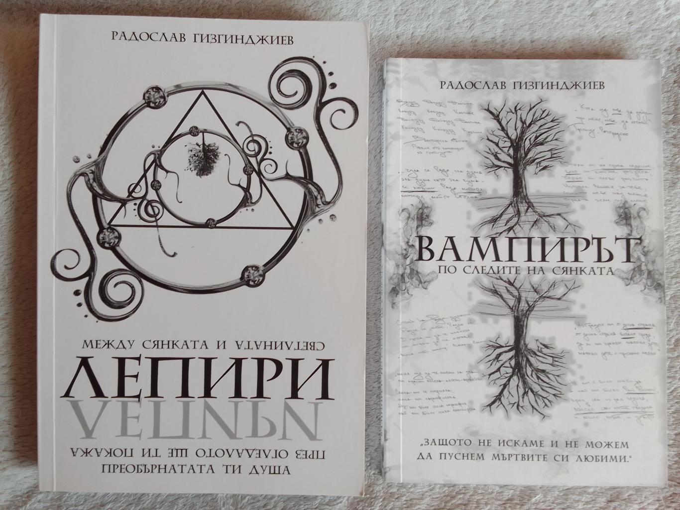 Лепири Между сянката и светлината * Вампирът  По следите на сянката, Радослав Гизгинджиев