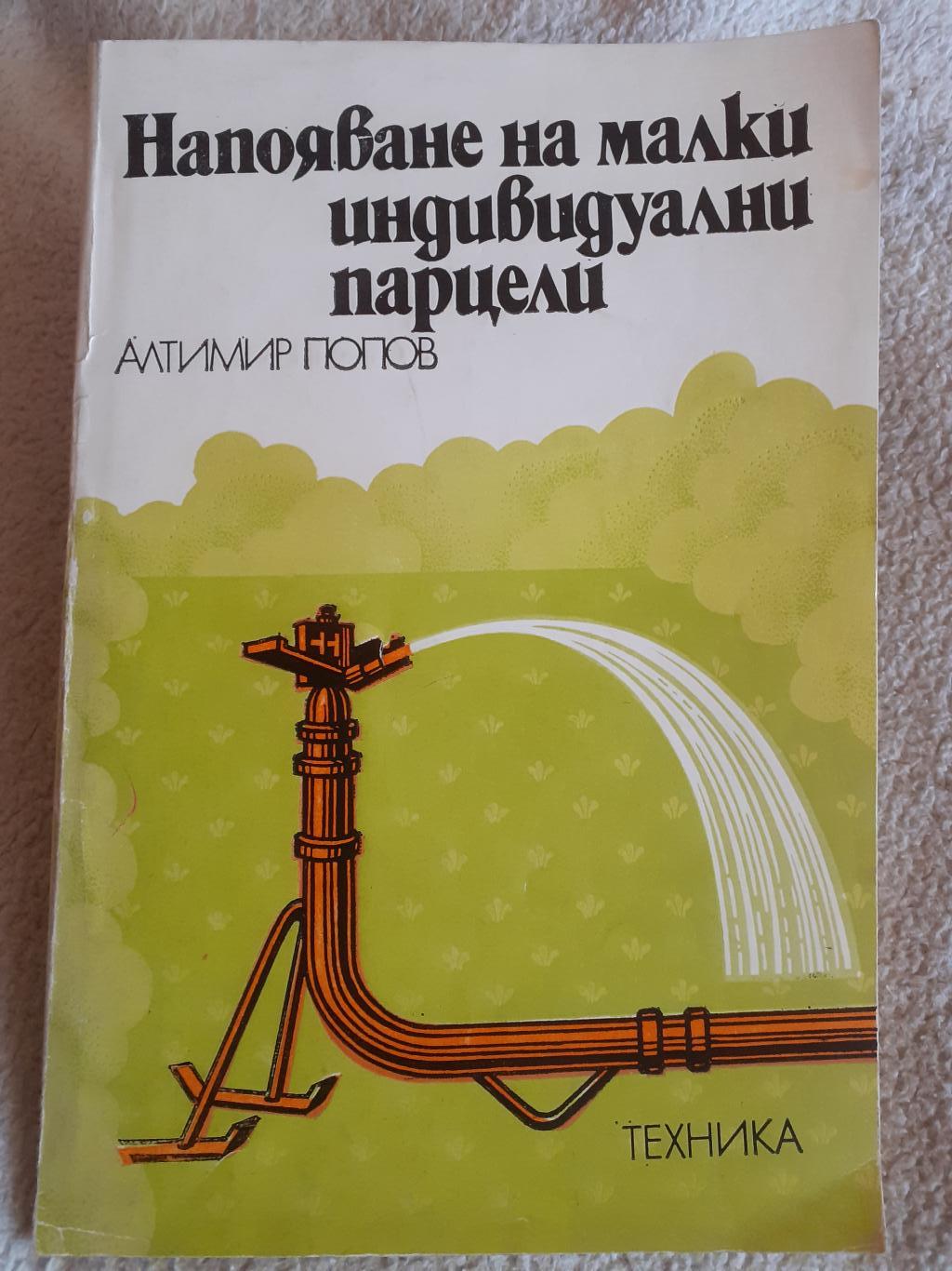 Напояване на малки индивидуални , Алтимир Попов