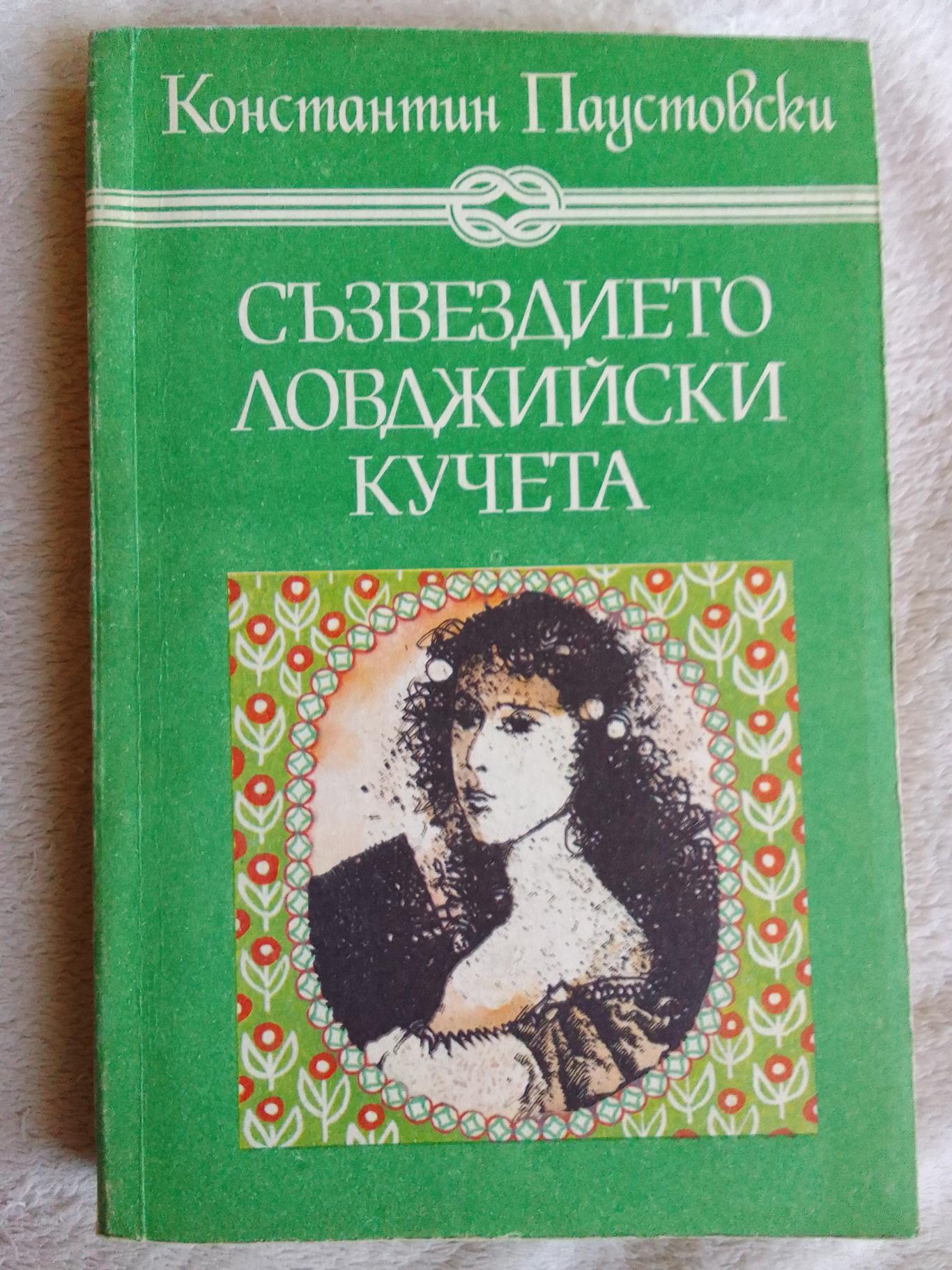 Съзвездието Ловджийски кучета, Константин Паустовски
