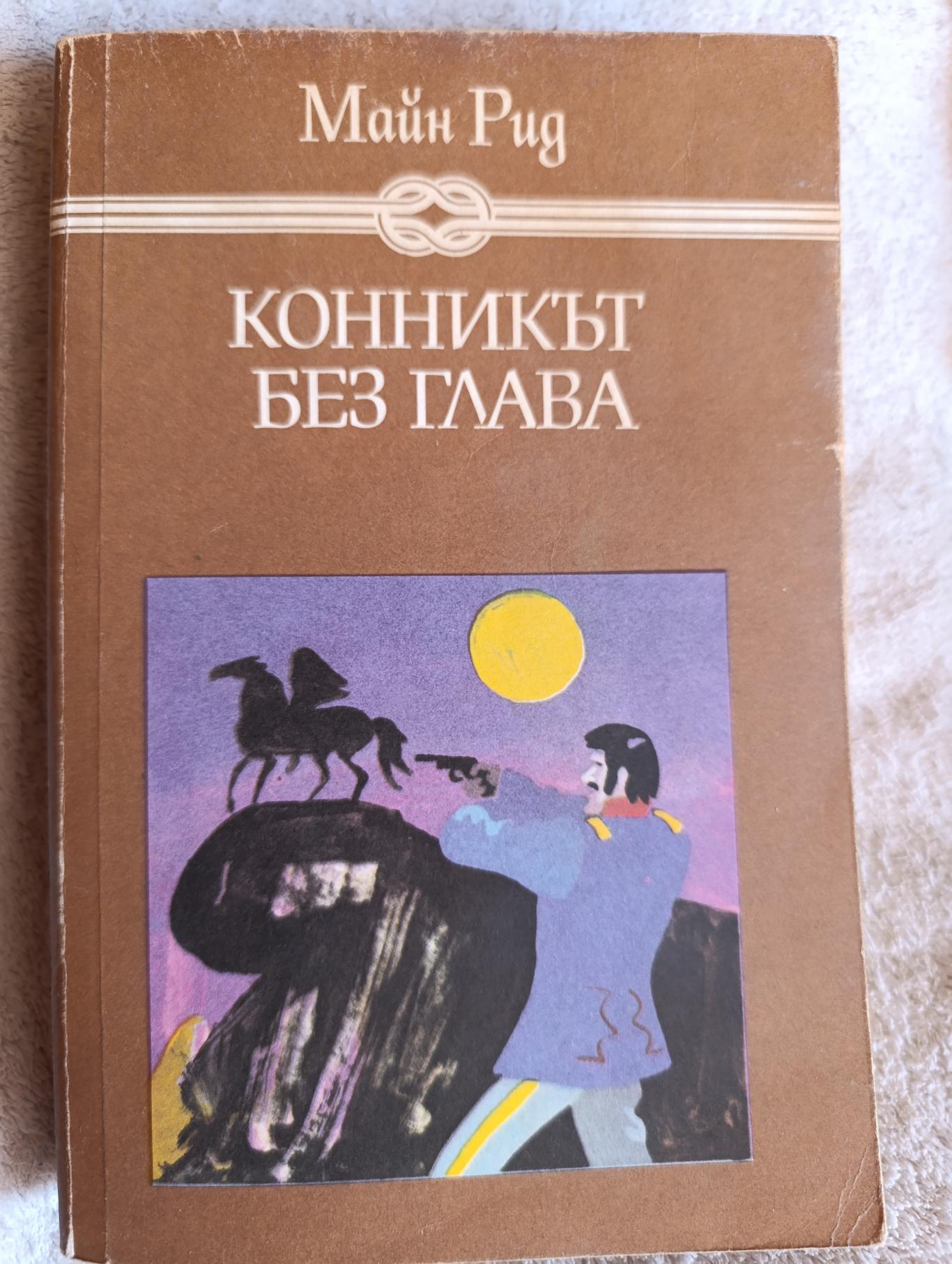 Конникът без глава , Майн Рид 