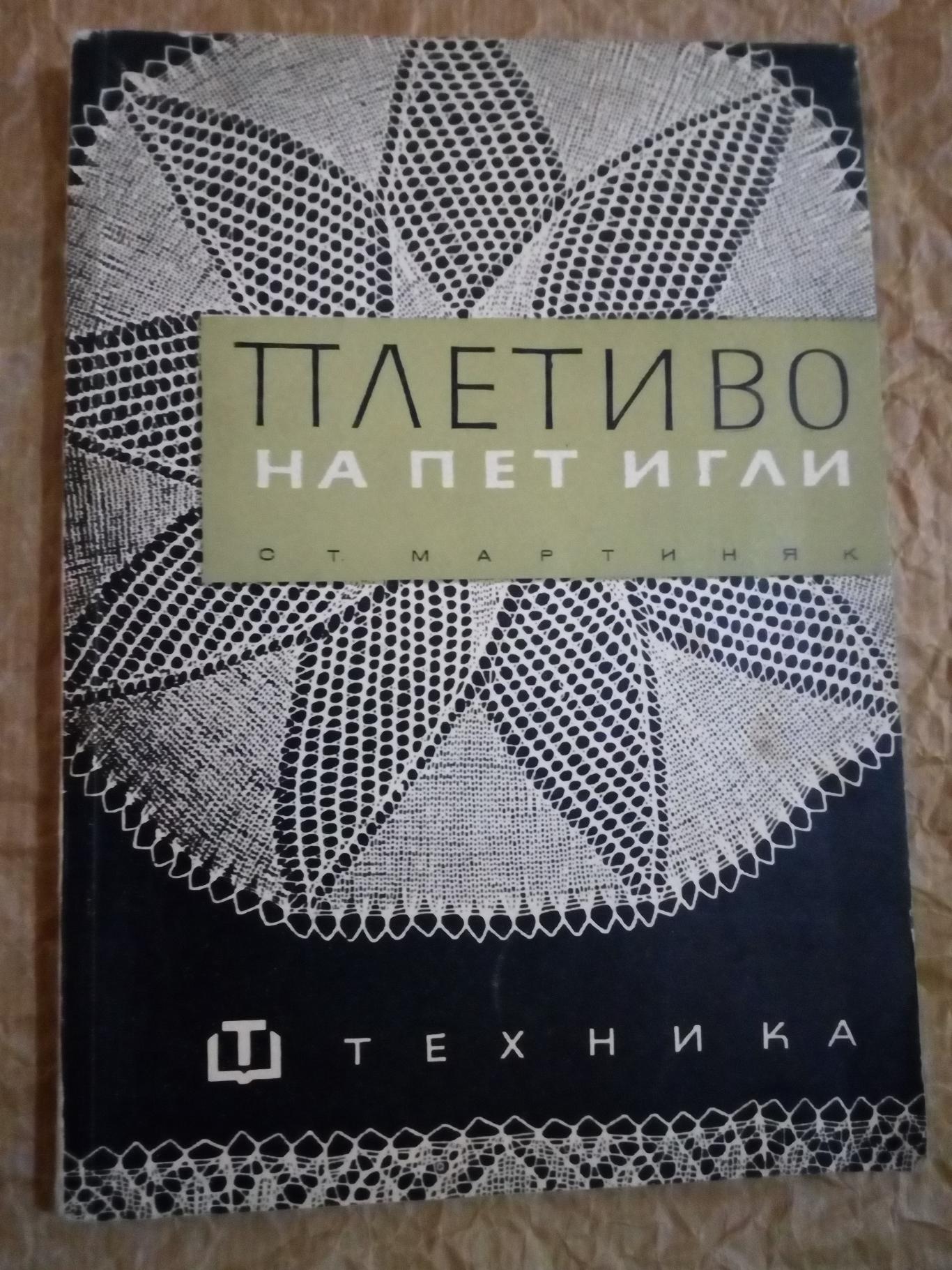 Плетиво на пет игли, Стефания Мартиняк