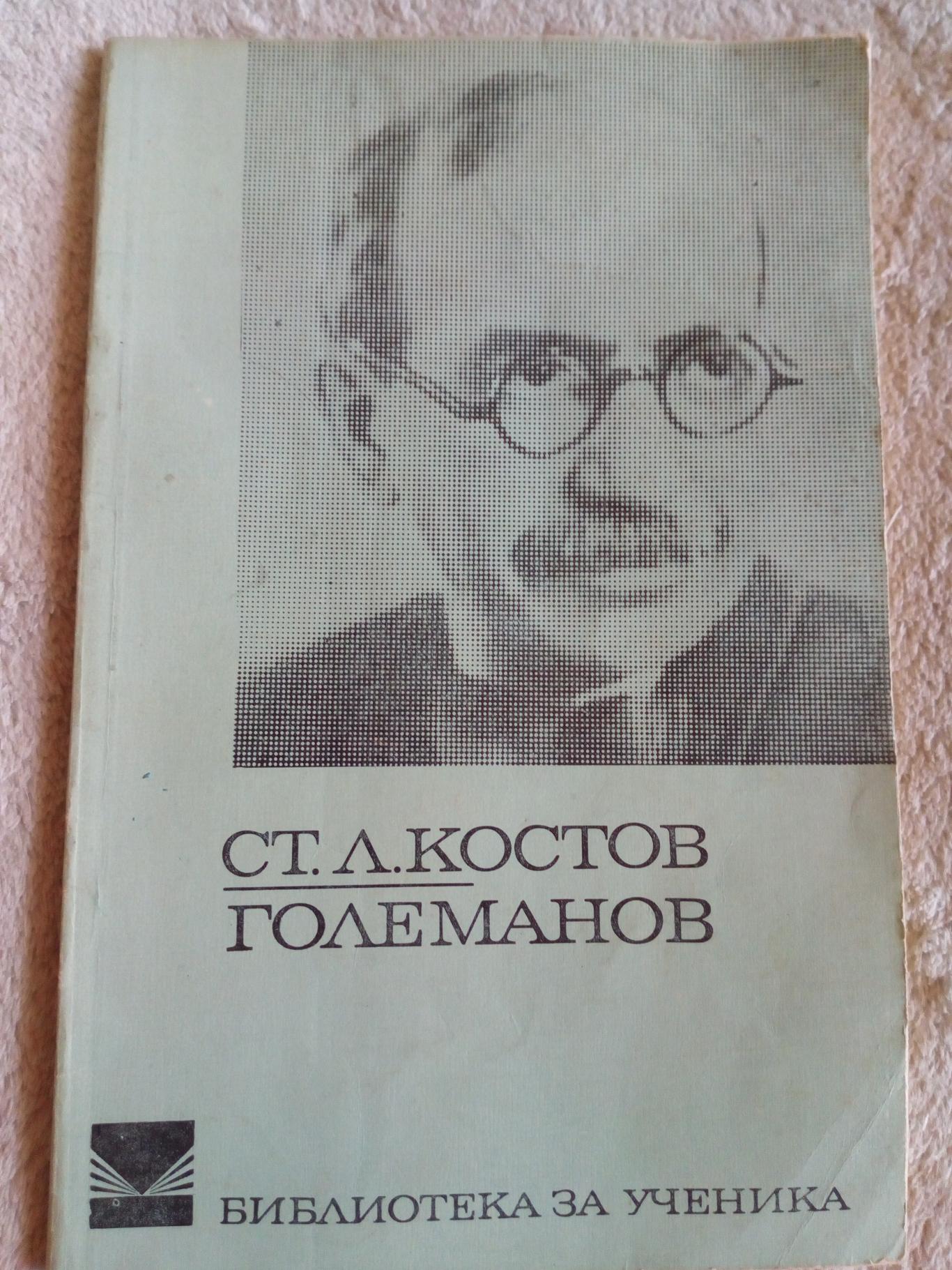 Големанов, Ст.Л.Костов