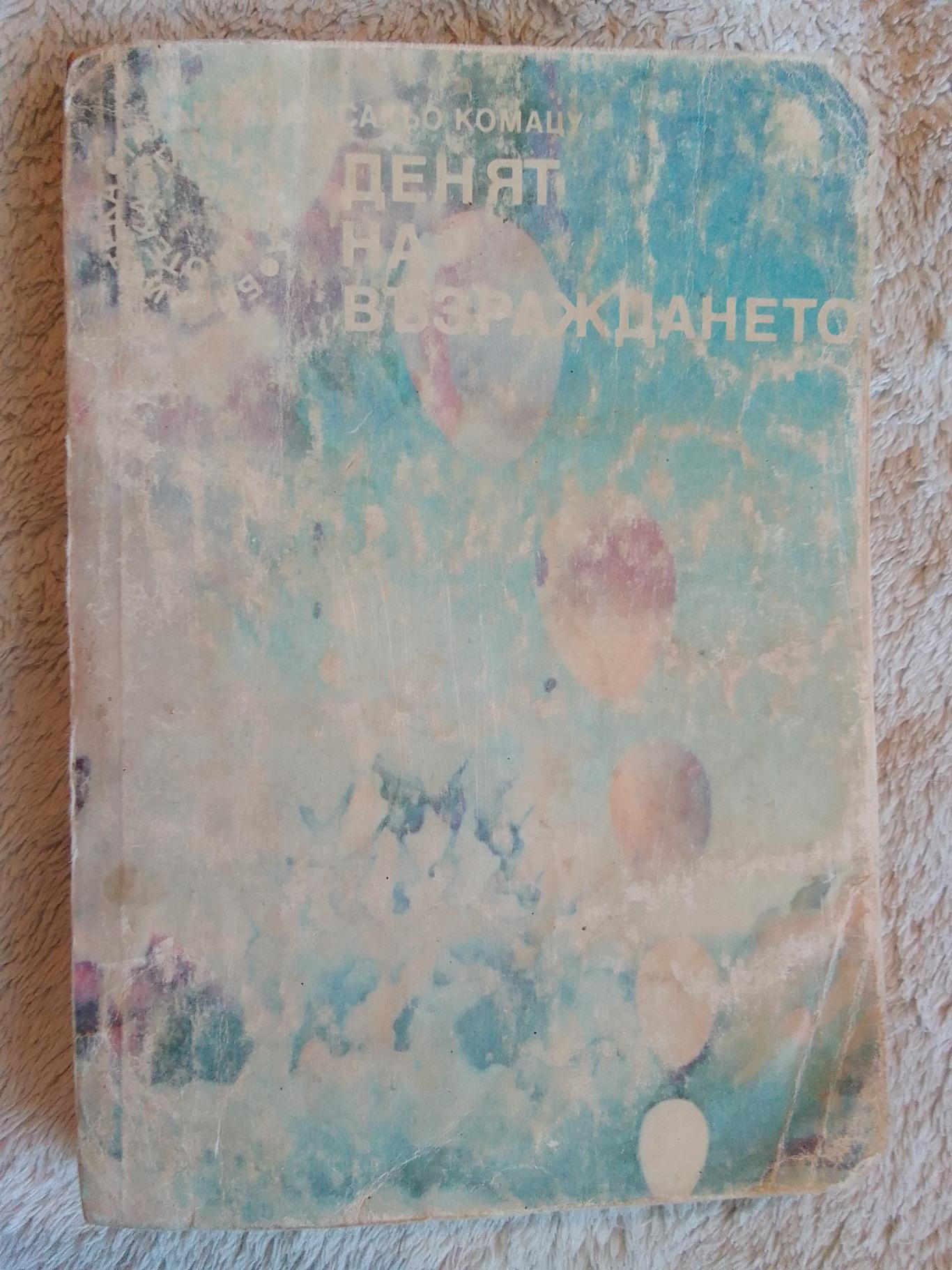Денят на възраждането , Сакьо Комацу