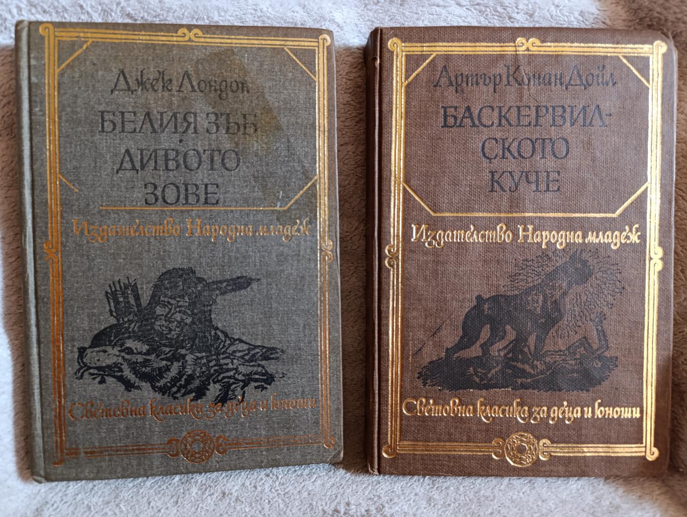 Белият зъб * Дивото зове / Баскервилското куче, Джек Лондон / Артър Конан Дойл 