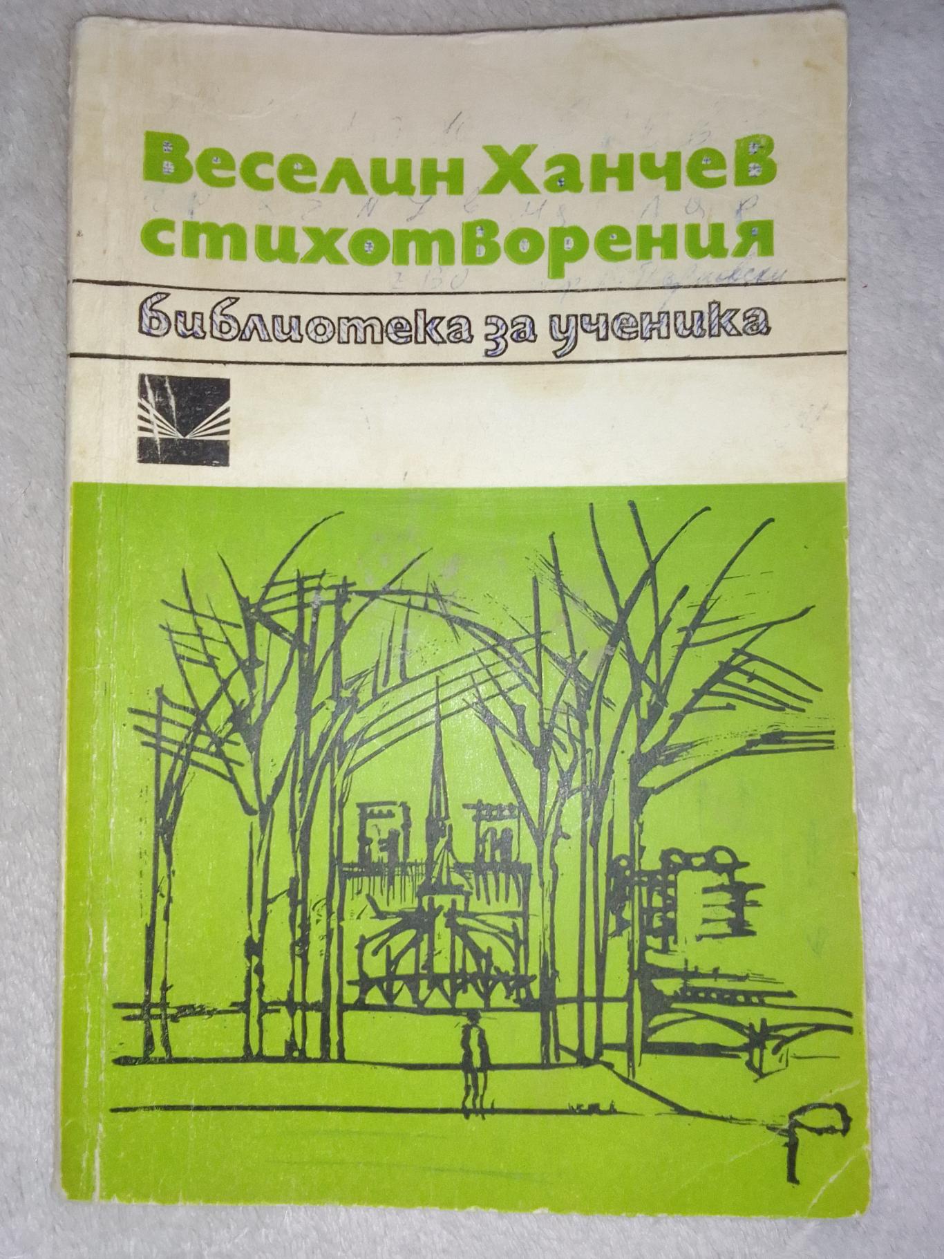Веселин Ханчев  Стихотворения , Веселин Ханчев 