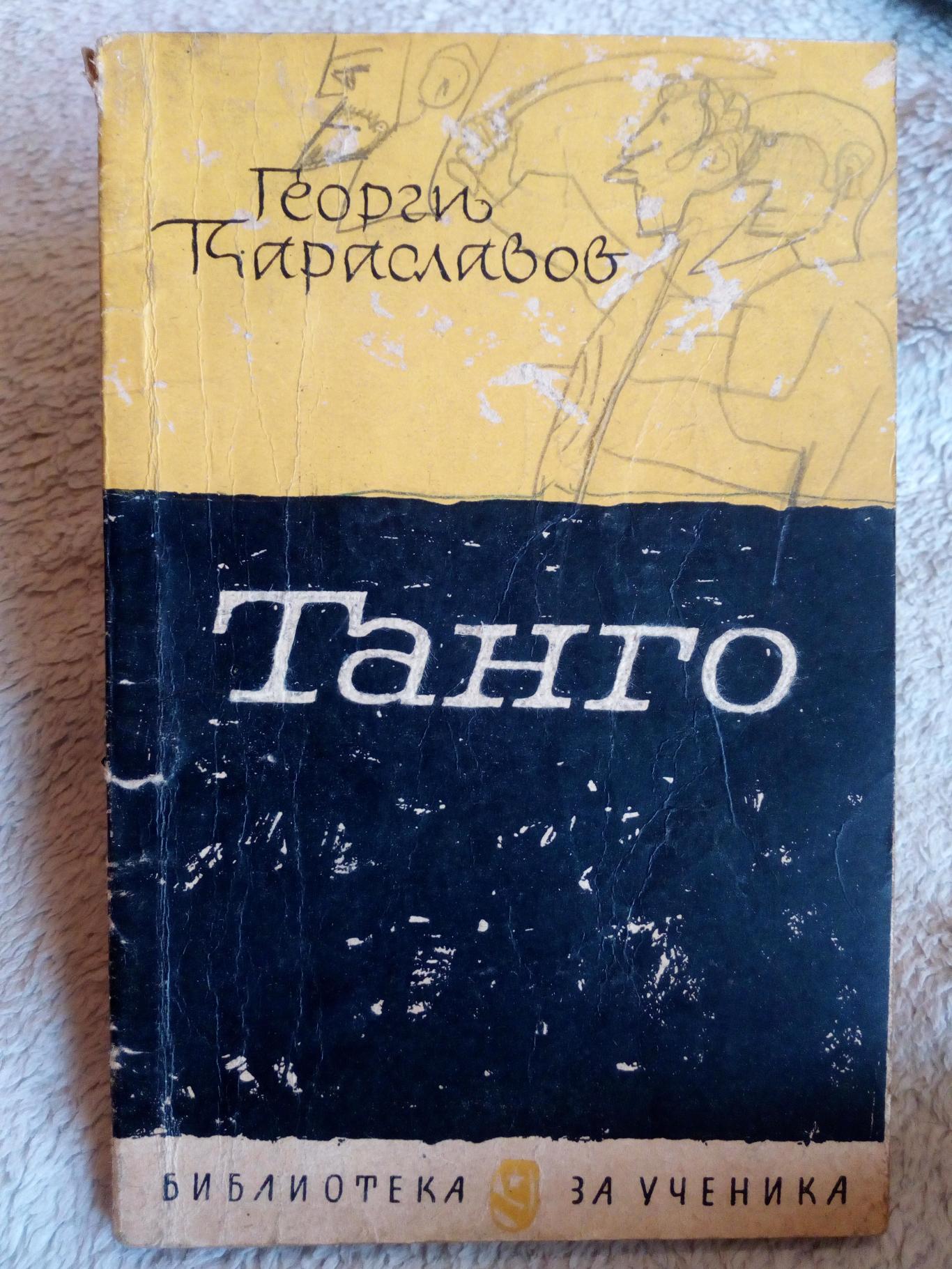 Танго , Георги Караславов