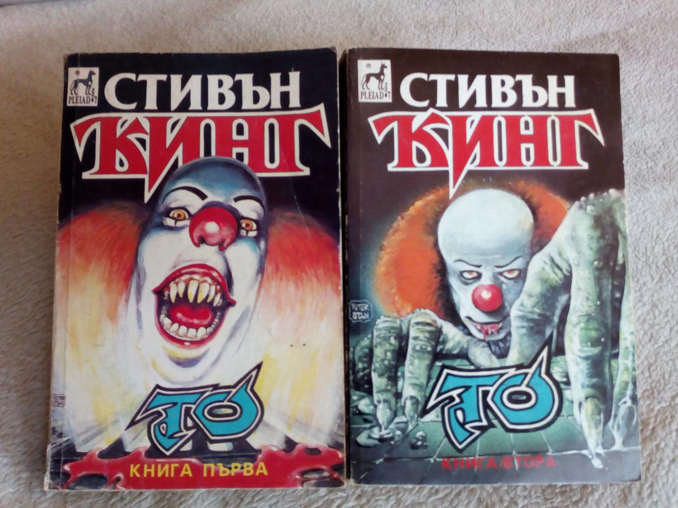 То Книга 1-2, Стивън Кинг