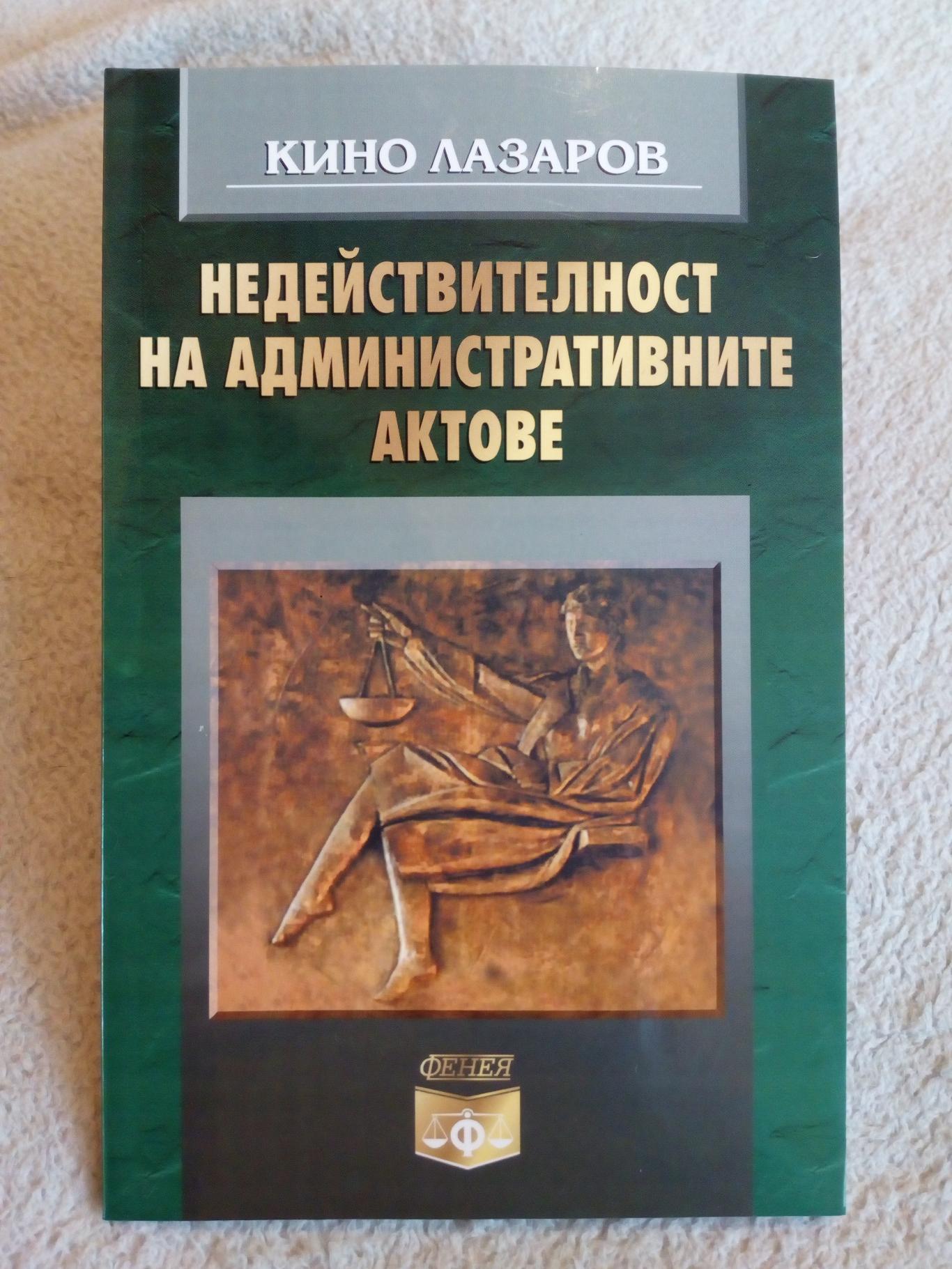 Недействителност на административните актове, Кино Лазаров