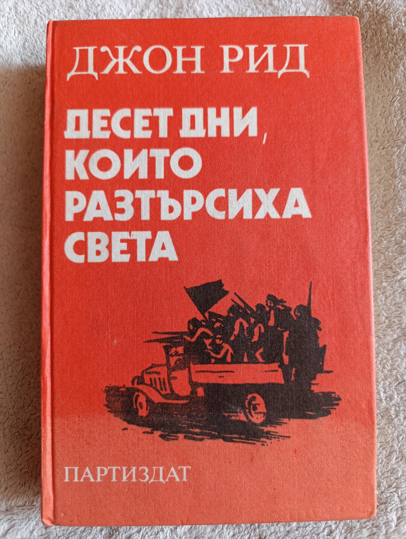 Десет дни които разтърсиха света, Джон Рид