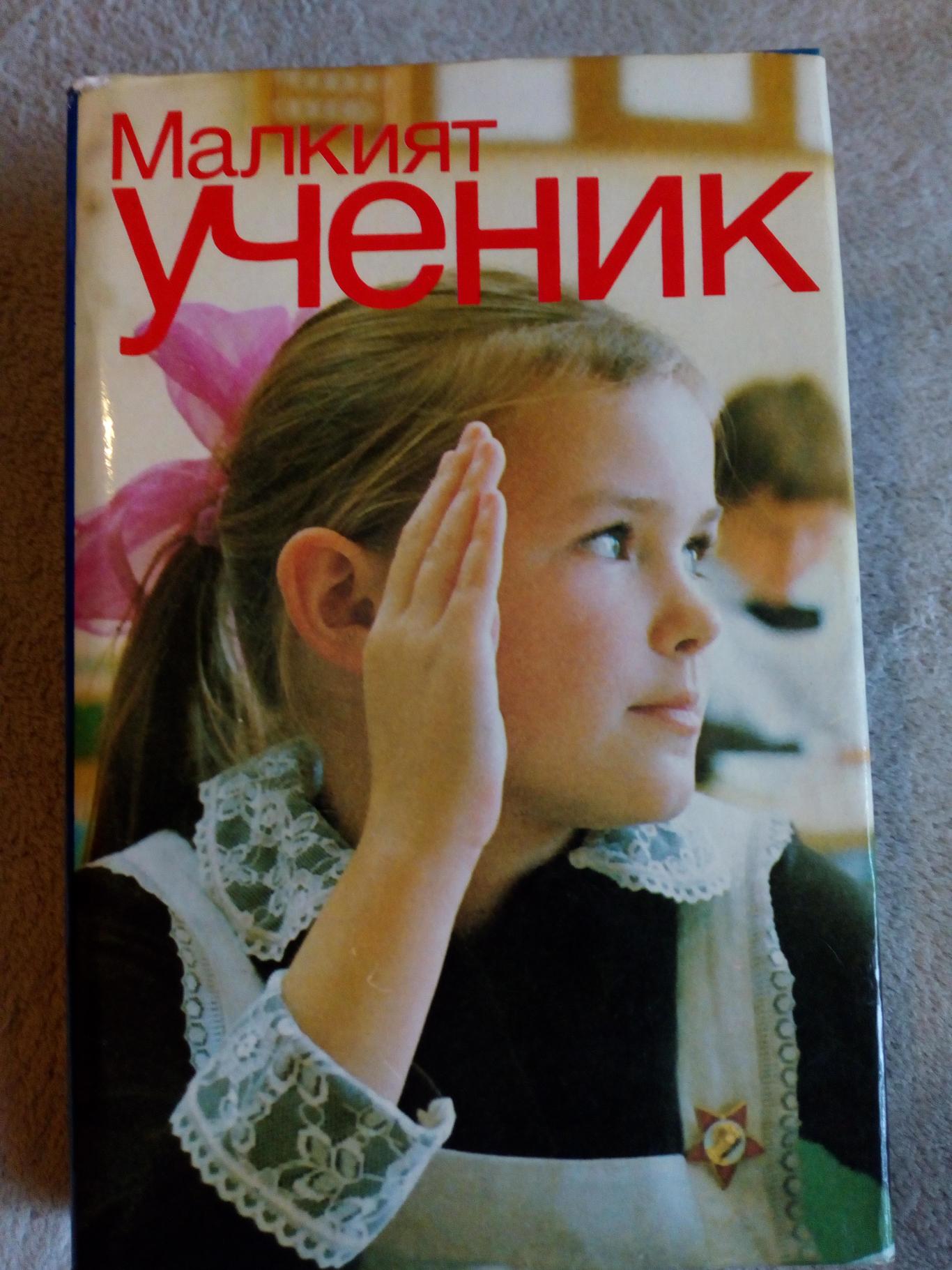 Малкият ученик, Колектив