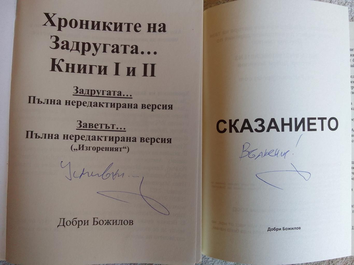 Хрониките на Задругата   * Заветът * Сказанието, Добри Божилов