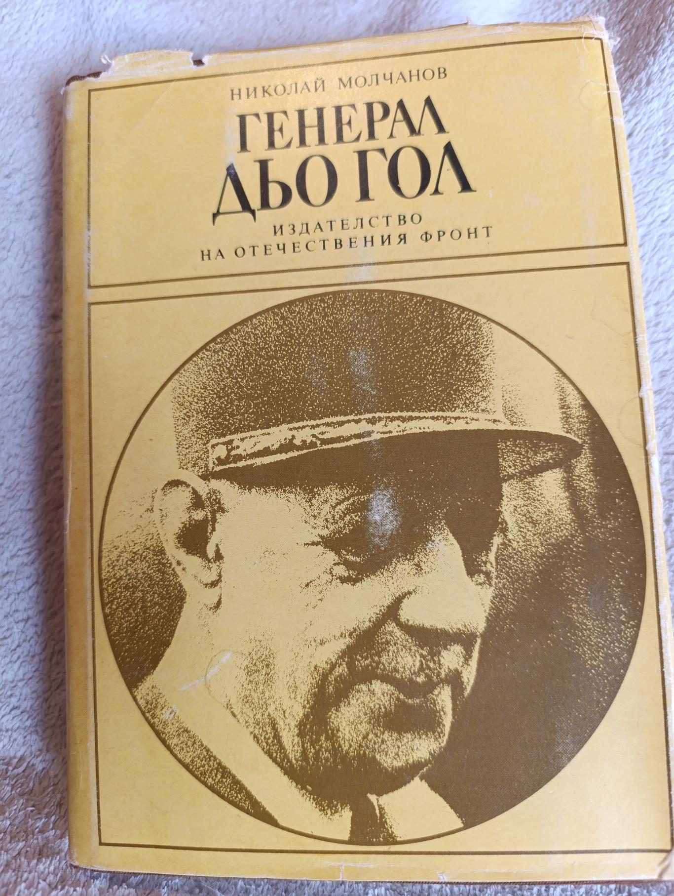 Генерал дьо Гол , Николай Молчанов
