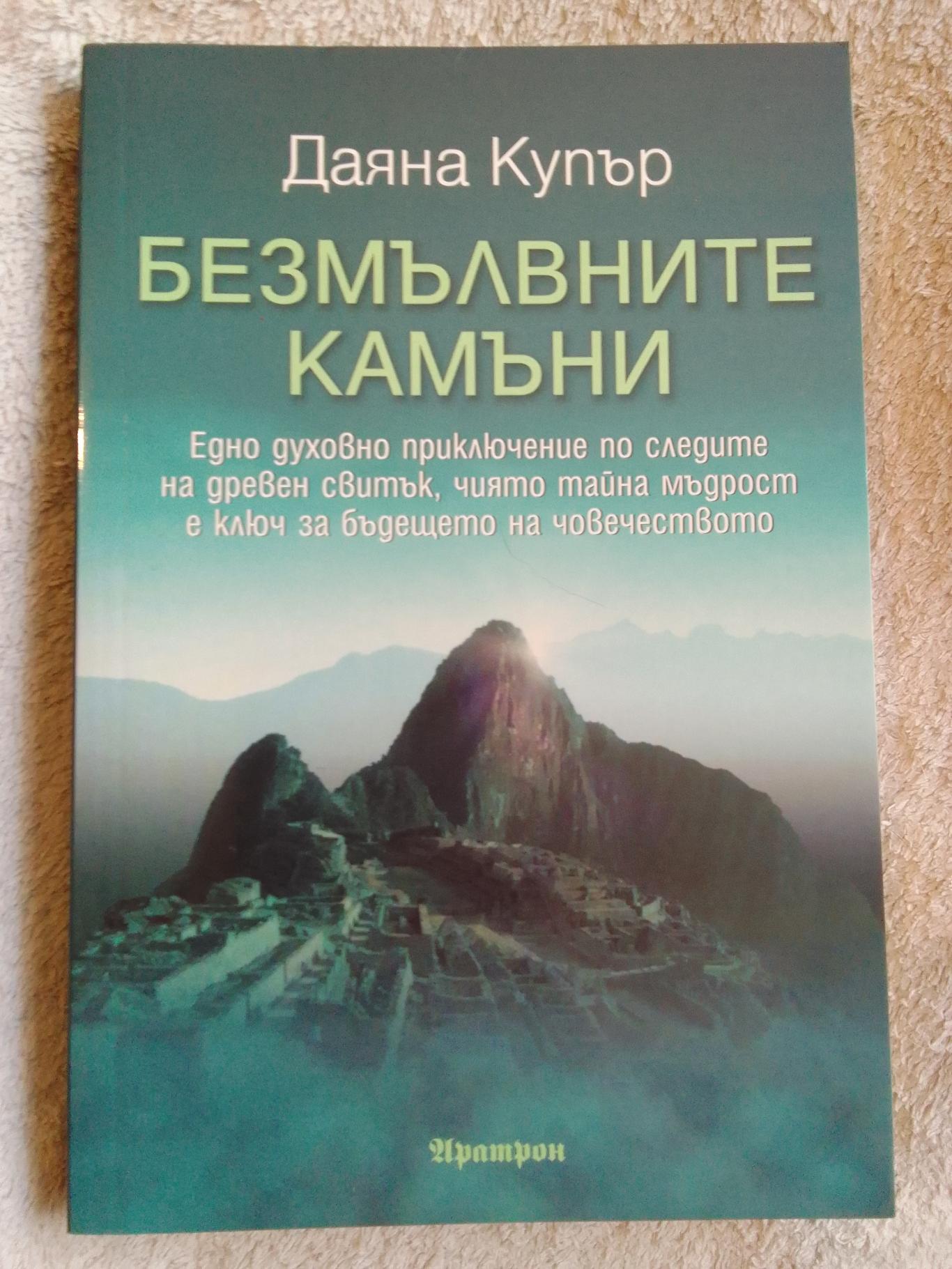 Безмълвните камъни, Даяна Купър 