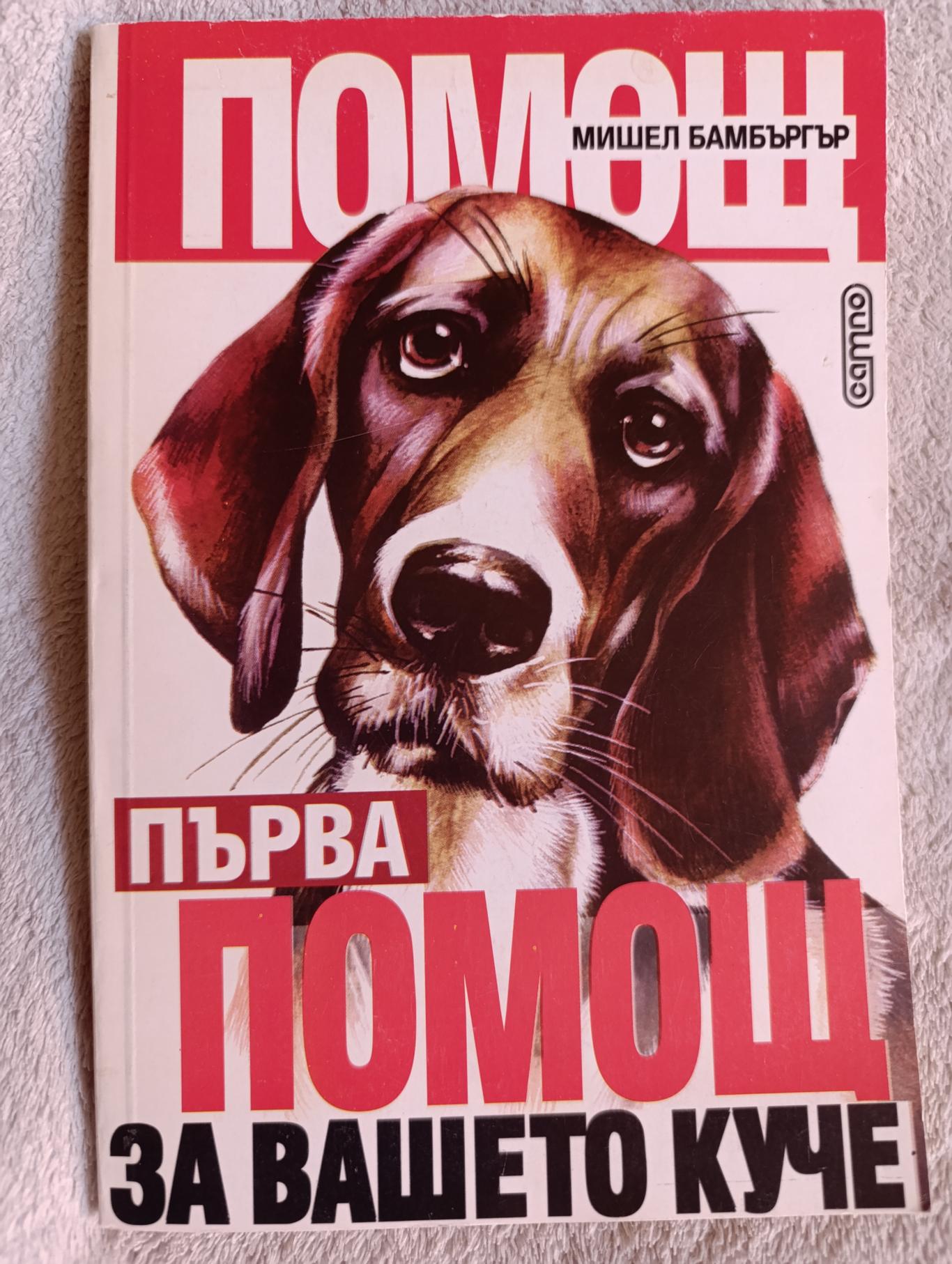 Първа помощ за вашето куче , Мишел Бамбъргър