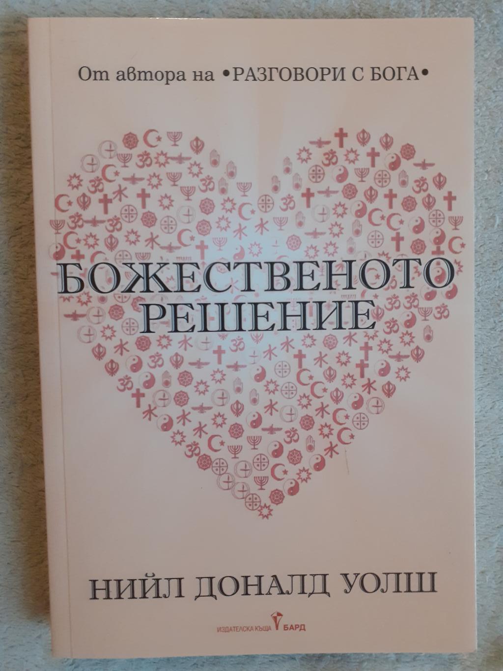 Божественото решение , Нийл Доналд Уолш