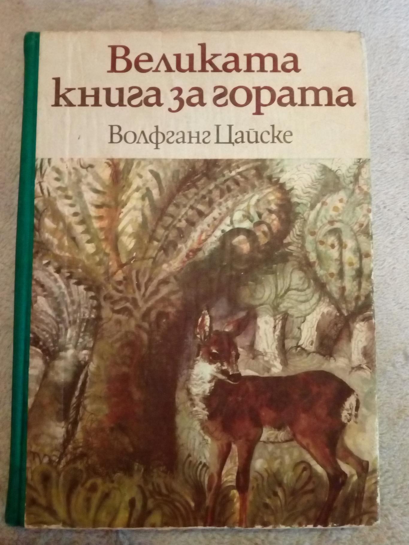 Великата книга за гората, Волфганг Цайске