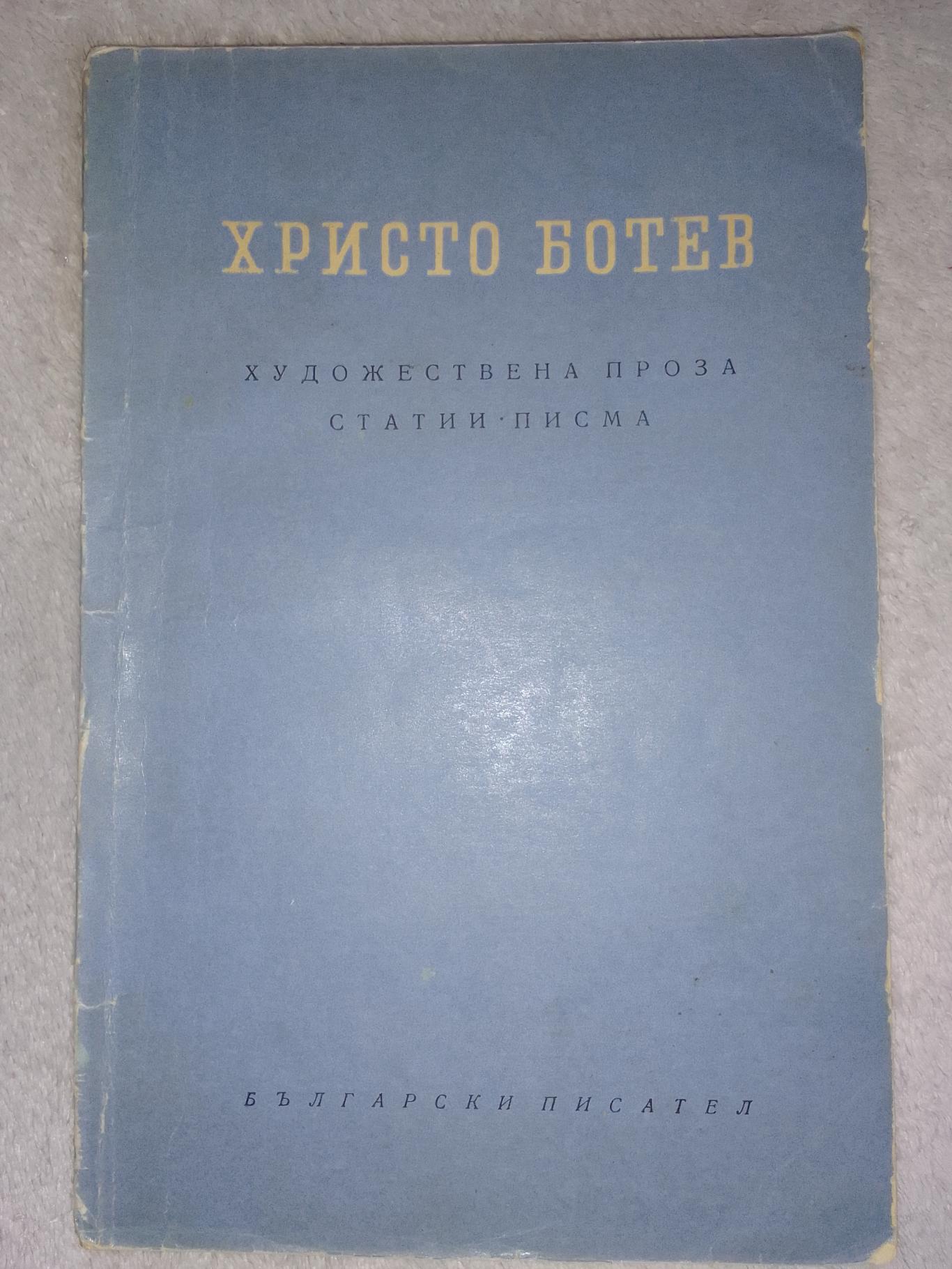 Христо Ботев Художествена проза Статистика Писма , Христо Ботев 