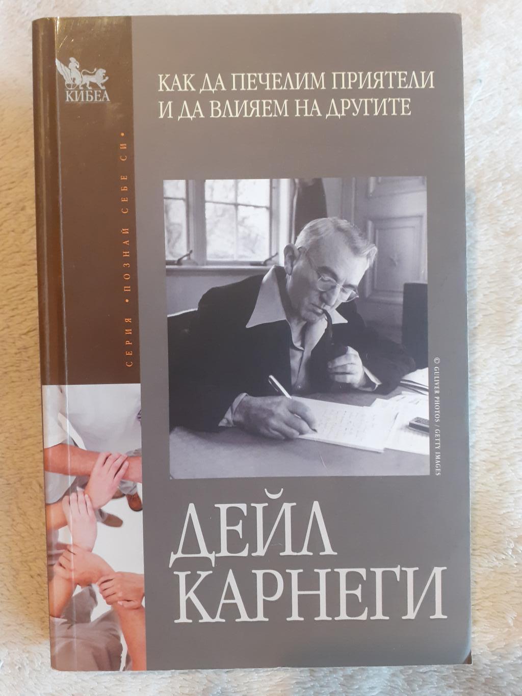 Как да печелим приятели и да влияем на другите, Дейл Карнеги