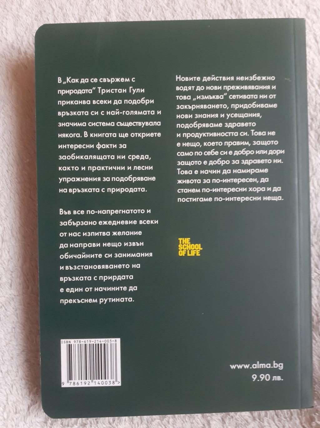 Как да се свържем с природата , Тристан Гулей