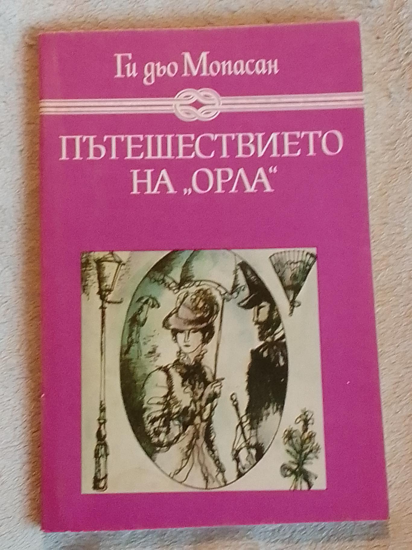 Пътешествието на ,, Орла 