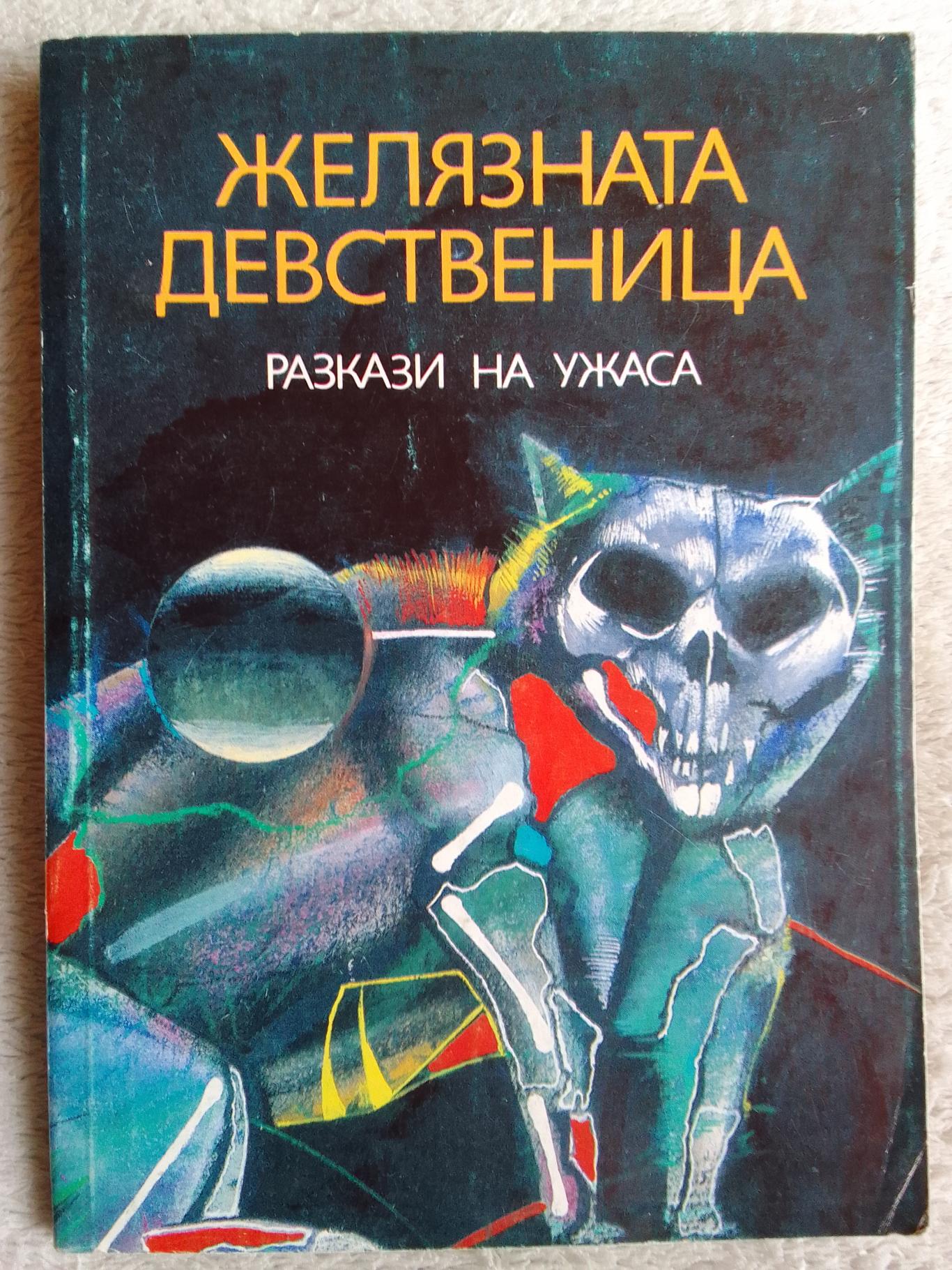 Желязната девственица, Сборник 