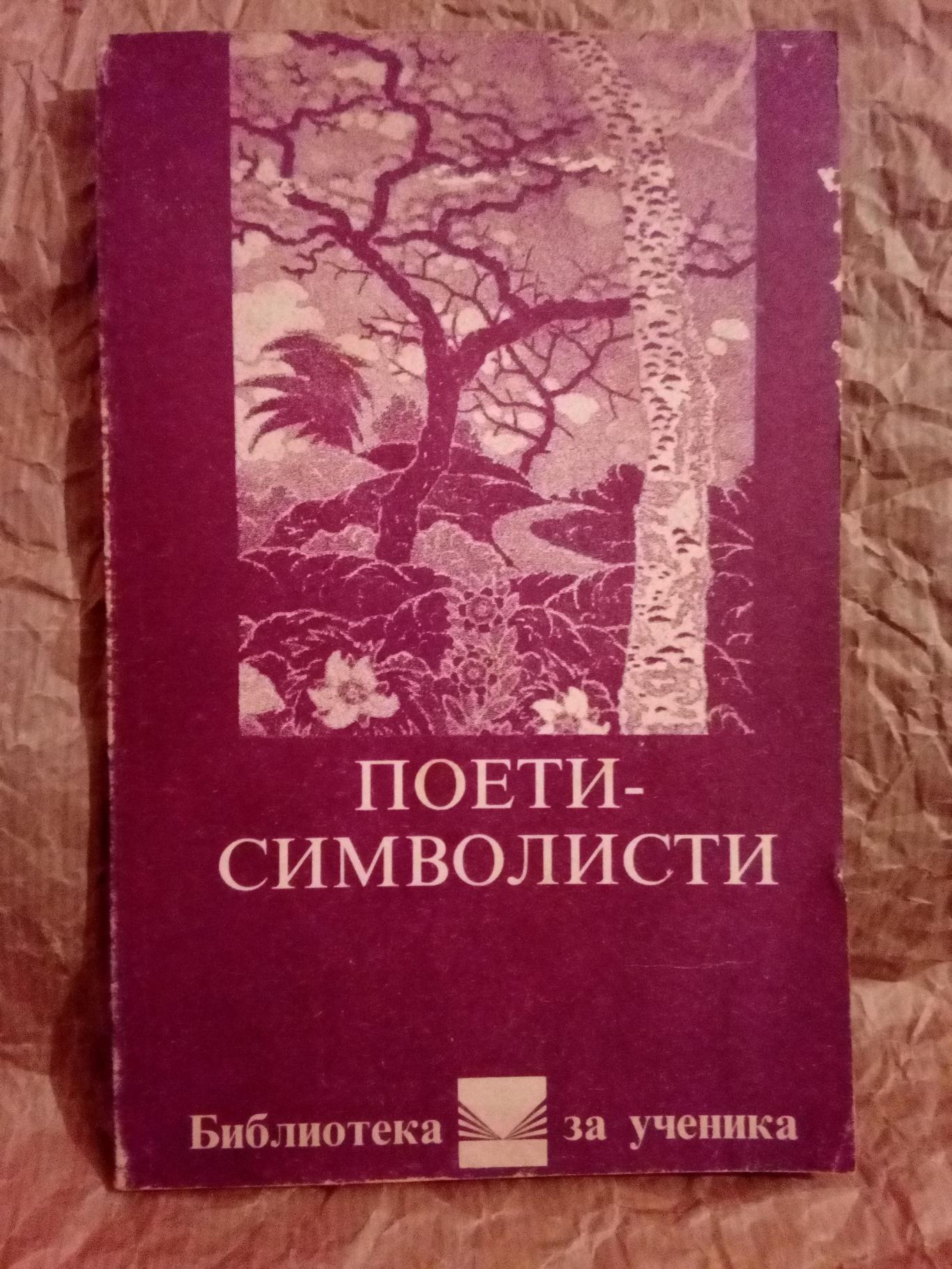 Поети символисти, 