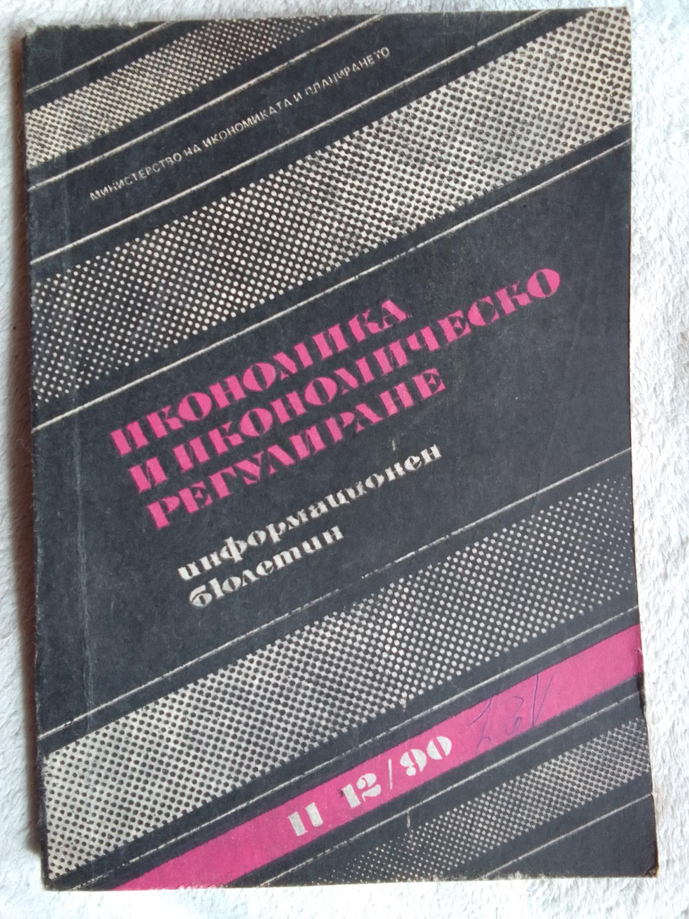 Икономика и икономическо регулиране  11 12/90, Министерство на икономиката и планирането
