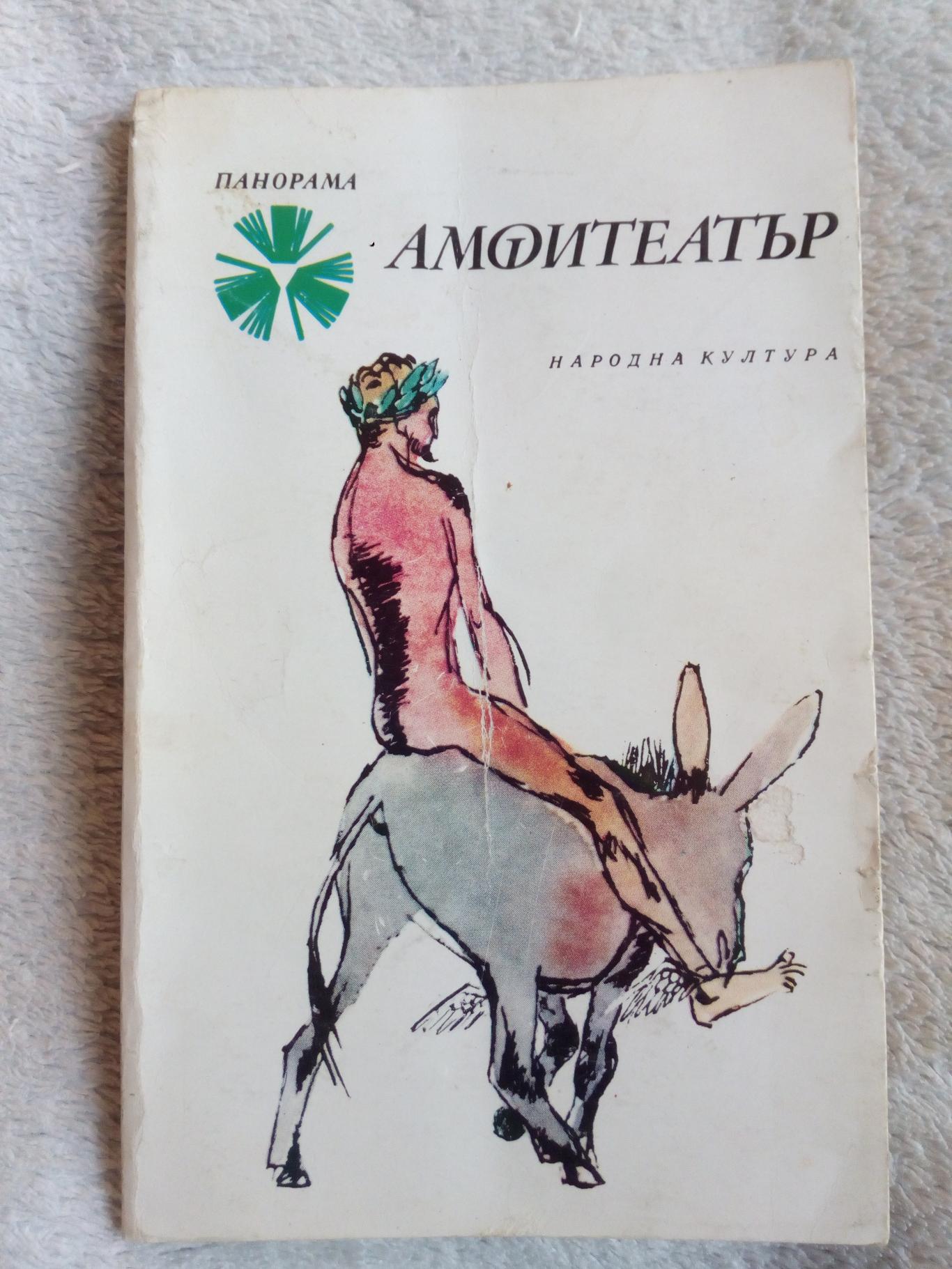 Амфитеатър, Сборник 