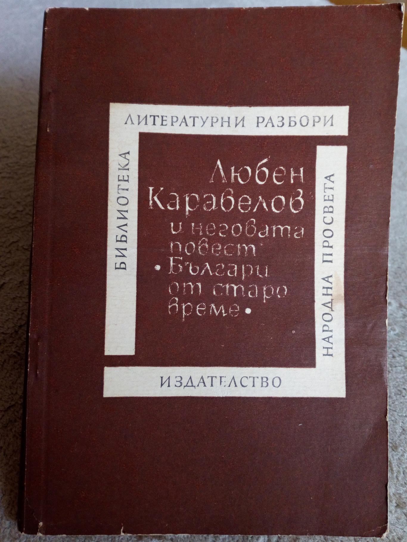 Любен Каравелов и неговата повест * Българи от старо време *, Любомир Георгиев