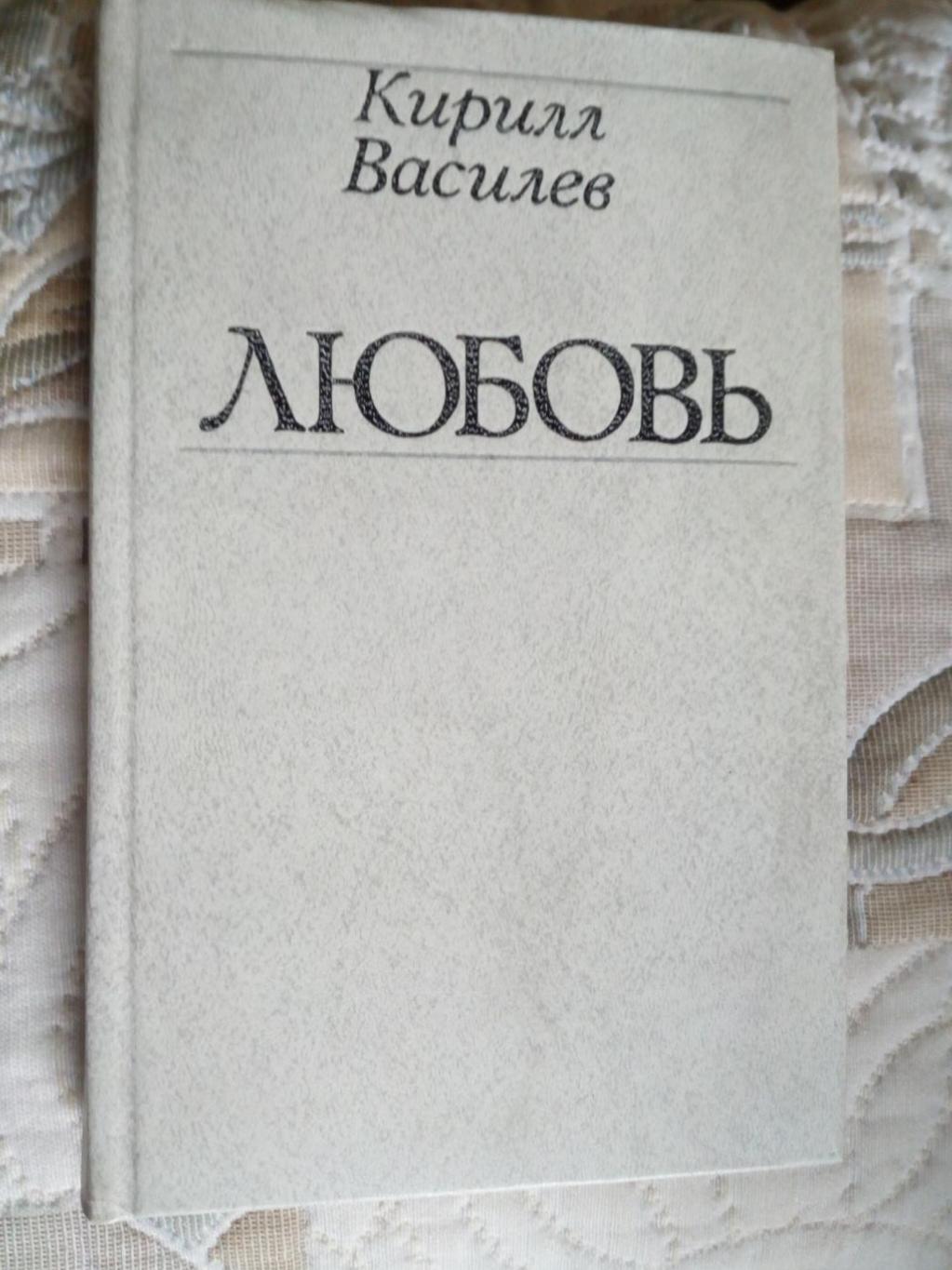Любовь, Кирилл Василев