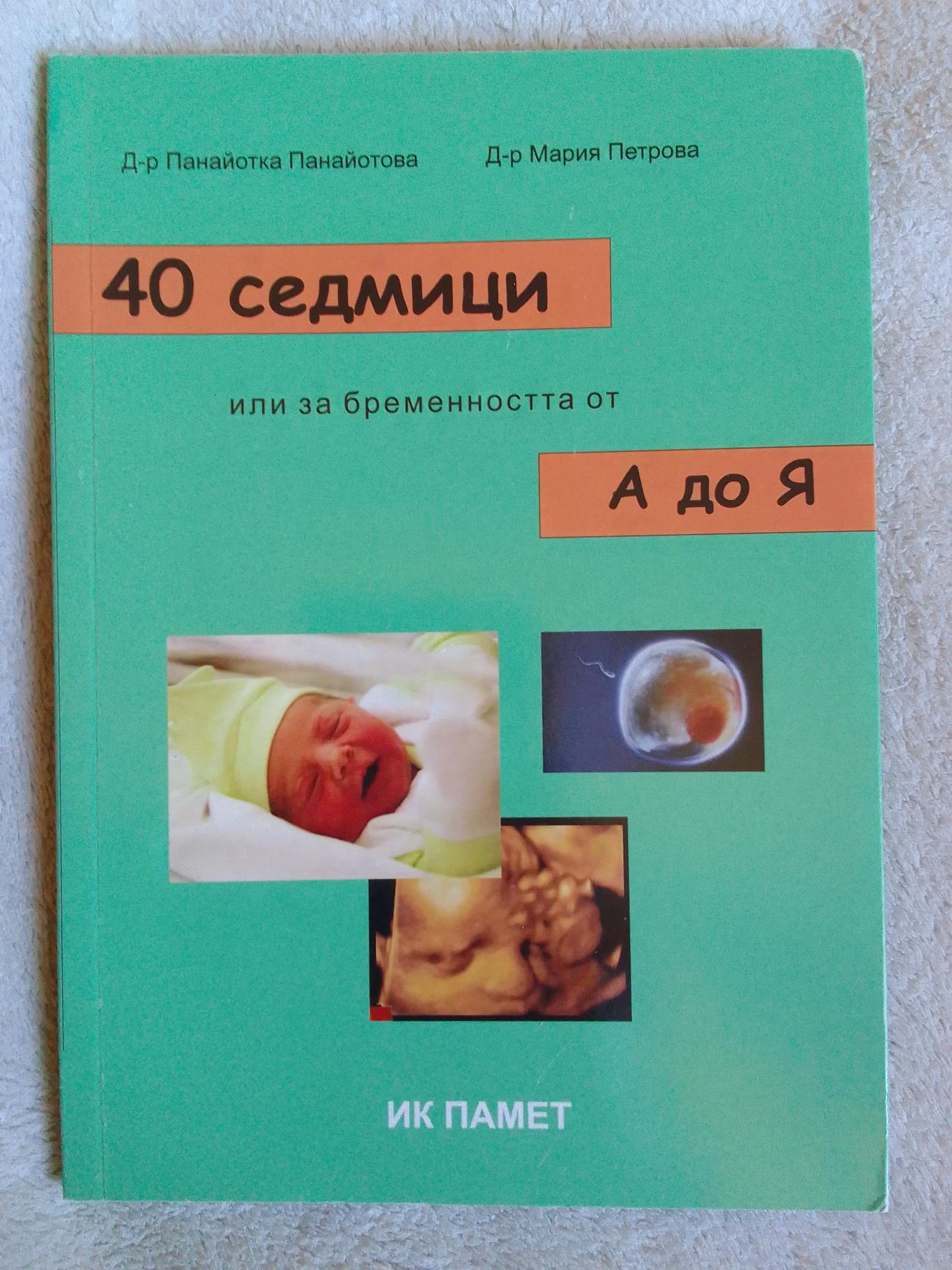 40 седмици или за бременността от А до Я, Д-р Панайотка Панайотова  Д-р Мария Петрова 