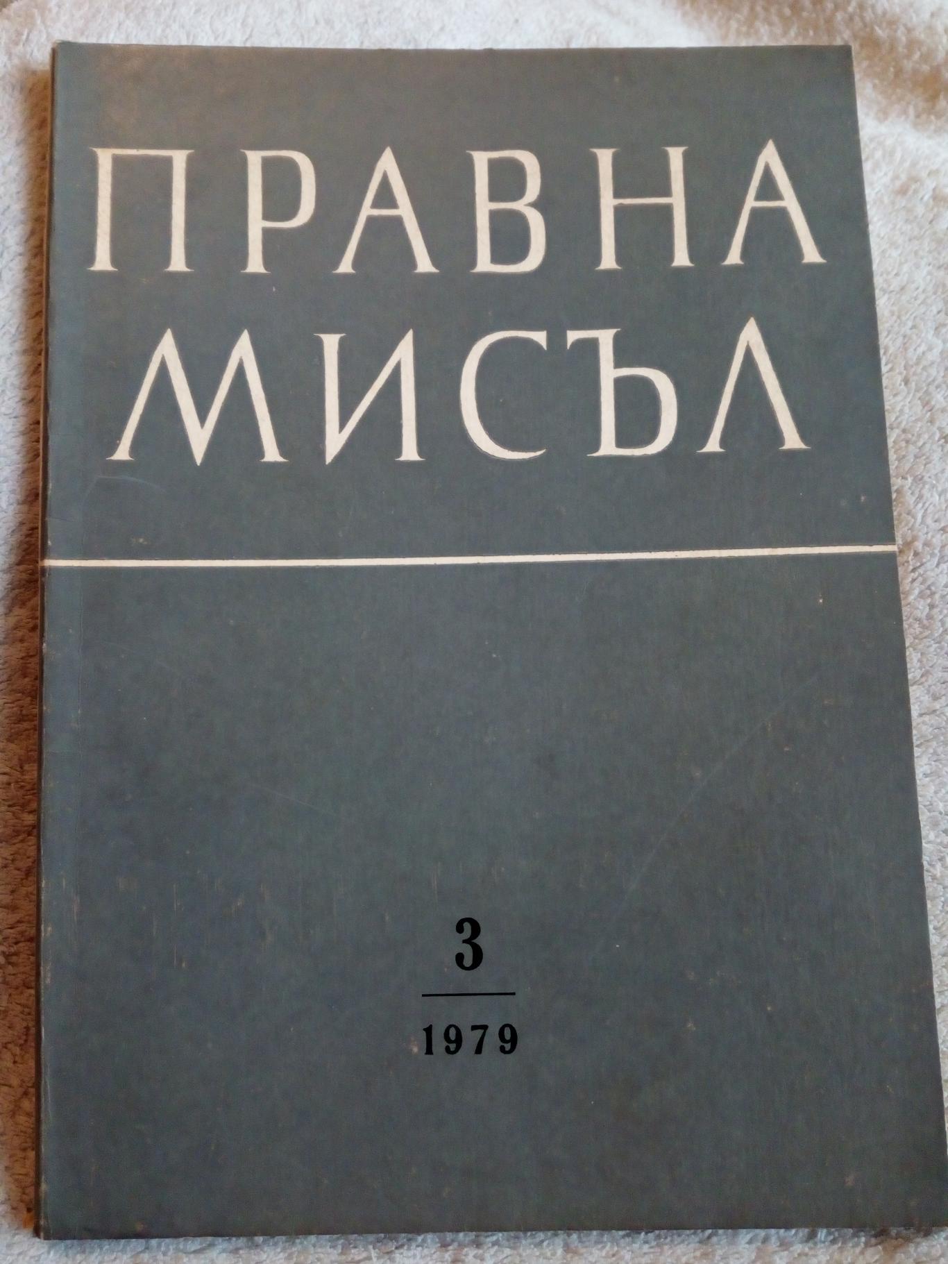 Правна мисъл Бр. 3 / 1979, БАН