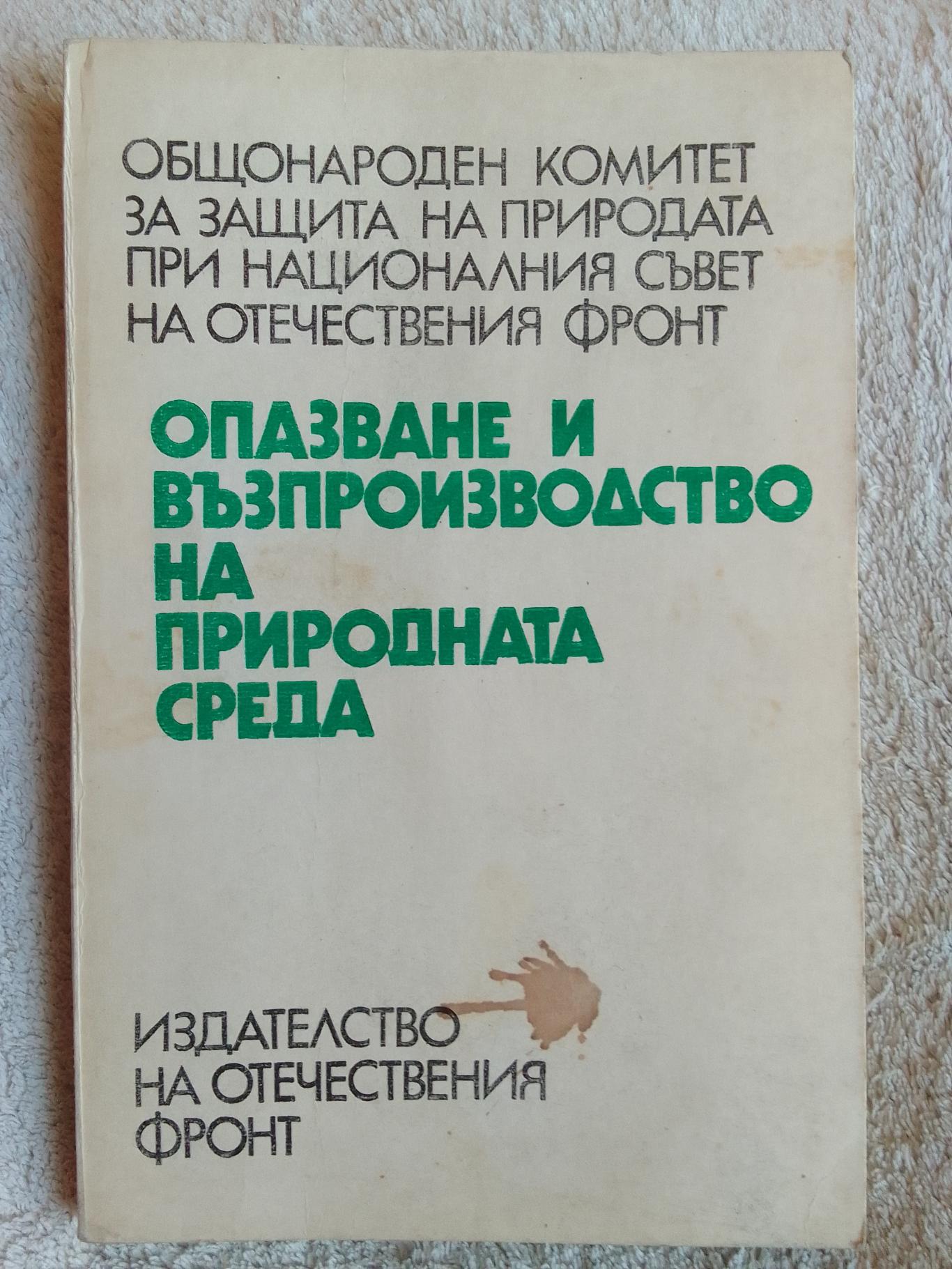 Опазване и възпроизводство на природната среда, Общонароден комитет за защита на природата при националния съвет на отечествения фронт