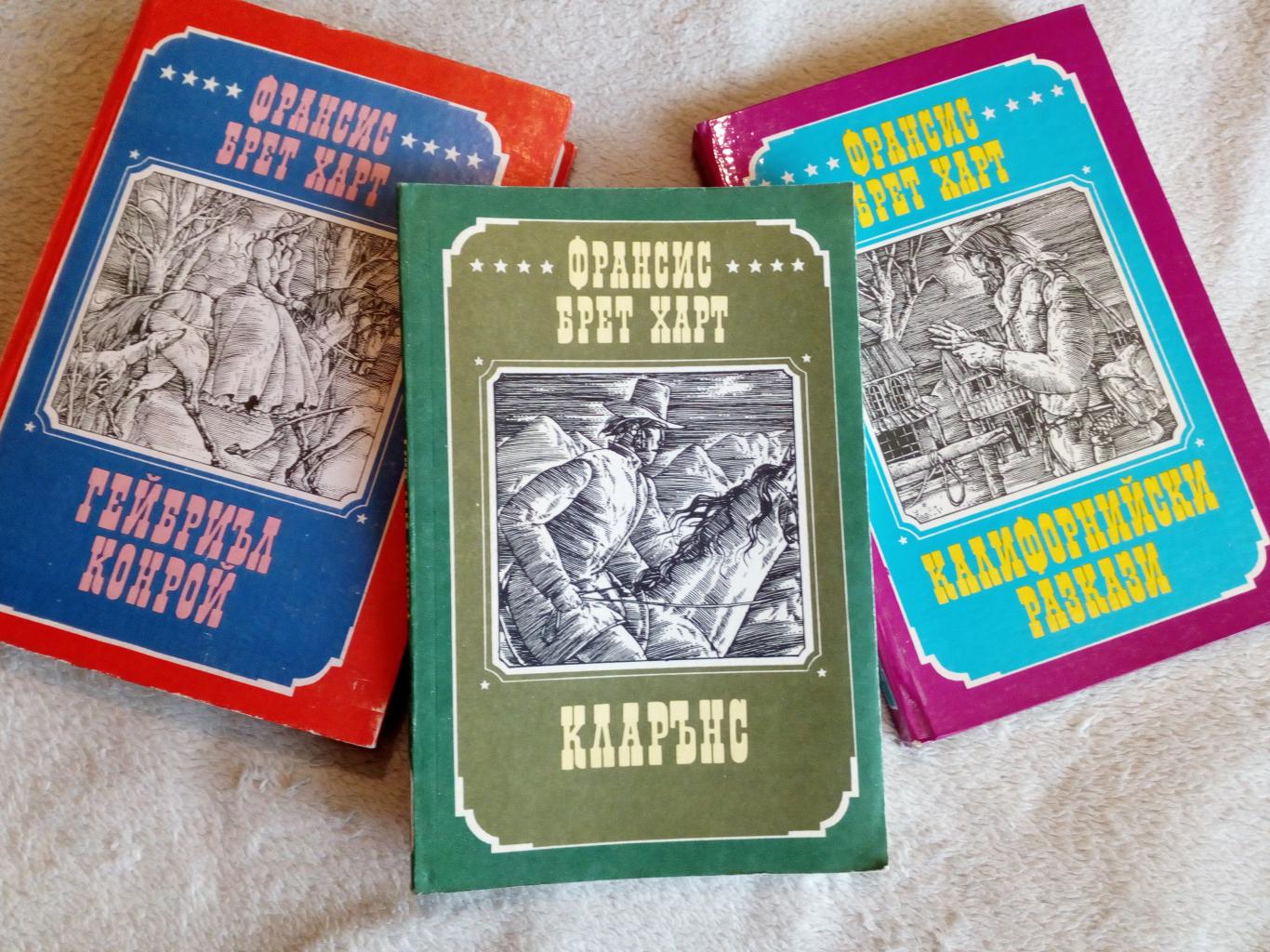 Гейбриъл Конрой * Калифорнийски разкази * Кларънс, Франсис Брет Харт