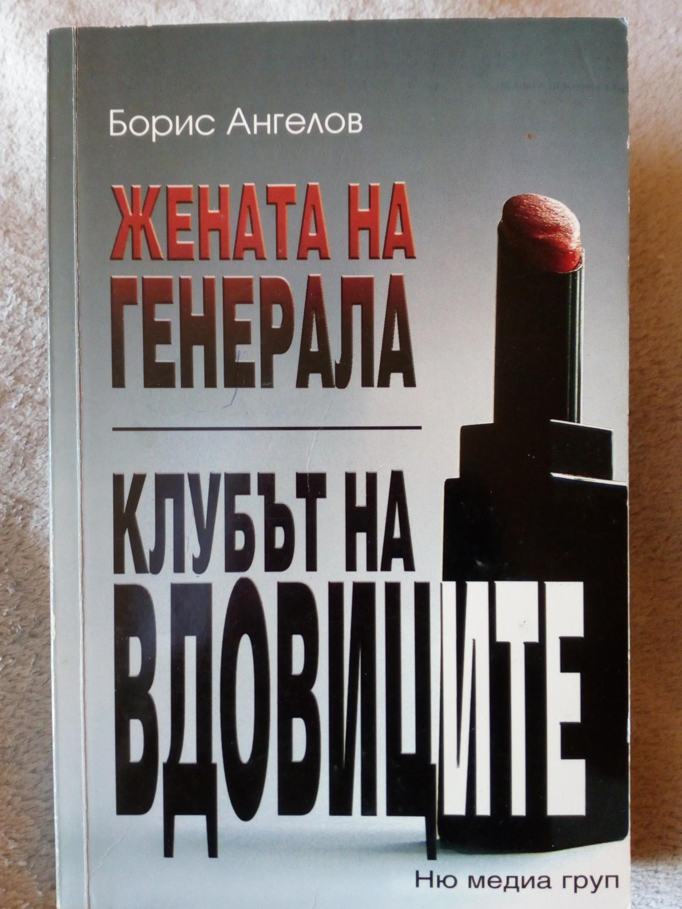 Жената на генерала, Борис Ангелов