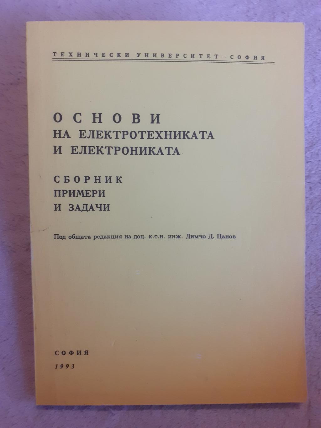 Основи на електротехниката и електрониката, Инж. Димчо Д. Цанов