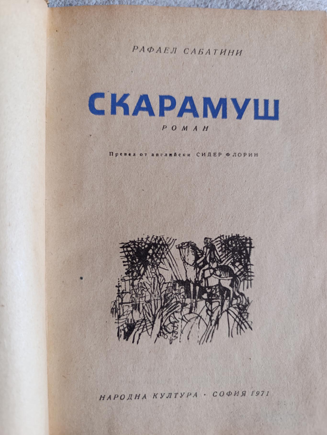 Скарамуш, Рафаел Сабатини 
