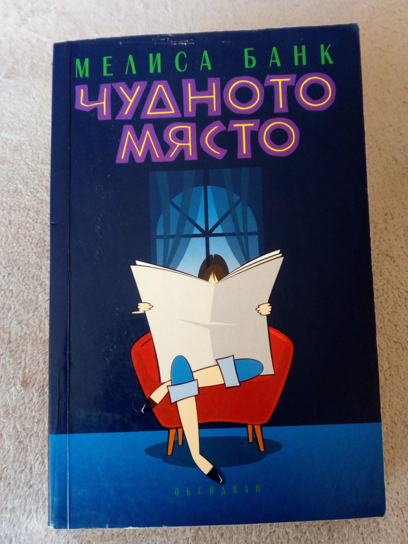 Чудното място, Мелиса Банк